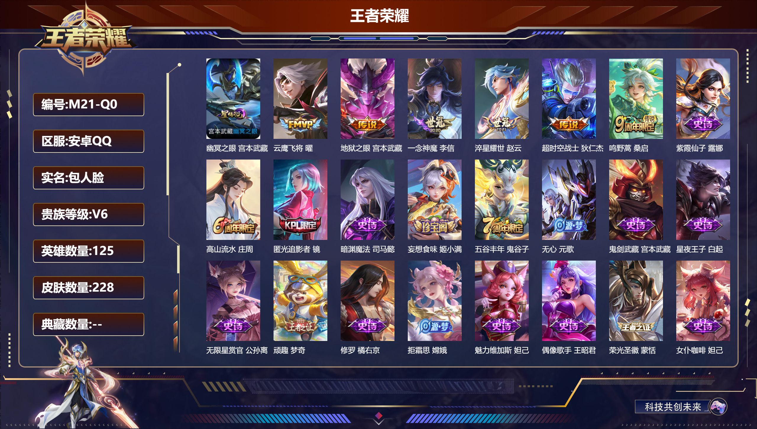 王者荣耀账号安卓QQ125英雄-228皮肤-V6-6传说 对抗36段 1星传说 幽冥之眼【传说】 鸣野蒿 淬星耀世 云鹰