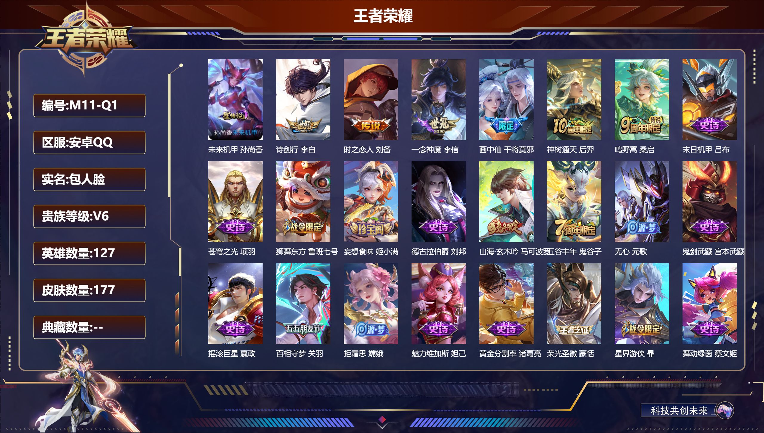 王者荣耀账号安卓QQ127英雄-177皮肤--V6-6传说1星传说 未来机甲【传说】神树通天 鸣野蒿 画中仙 诗剑行 一