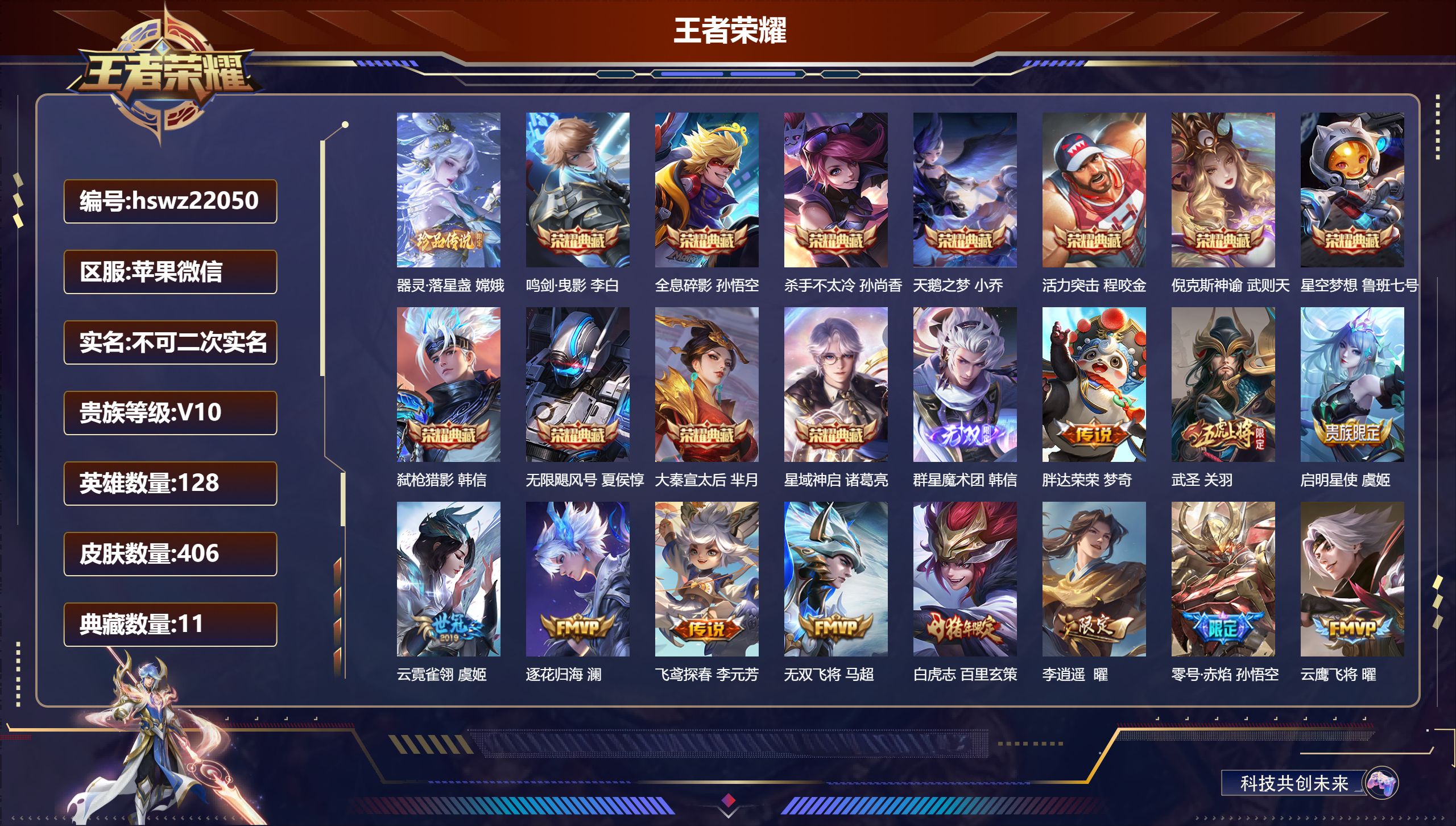 王者荣耀账号苹果VX128英雄-406皮肤-苹果微信/荣耀黄金/406皮肤/128英雄/11典藏/0珍品无双/1无双/1