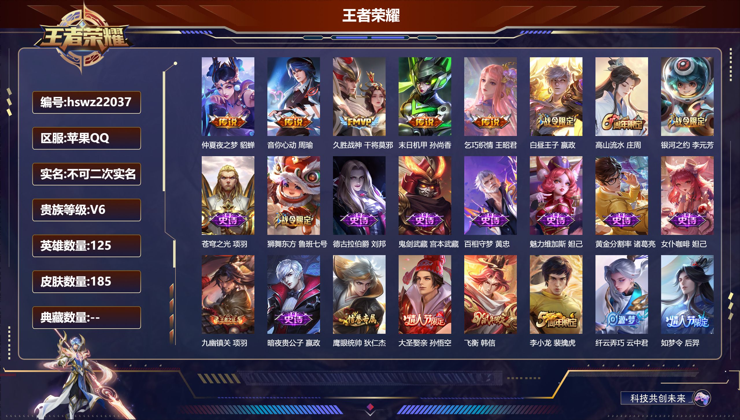 王者荣耀账号苹果QQ125英雄-185皮肤-苹果QQ/永恒钻石/185皮肤/125英雄/0典藏/0珍品无双/0无双/0珍