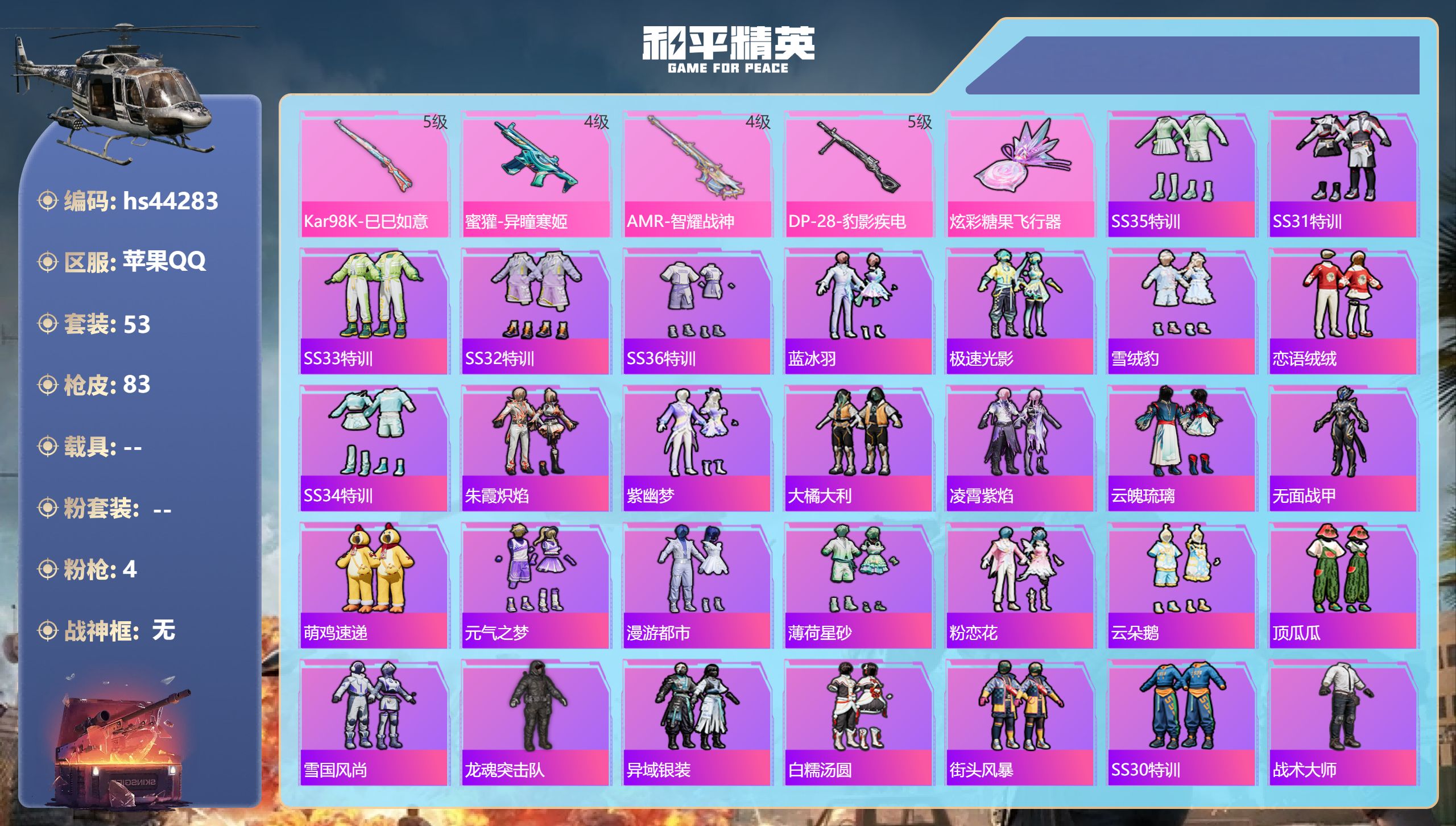 和平精英账号苹果QQhs44283 苹果手Q-2王牌印记-4特效枪-19086热力值-53套装-83枪皮-1卓越印记-1