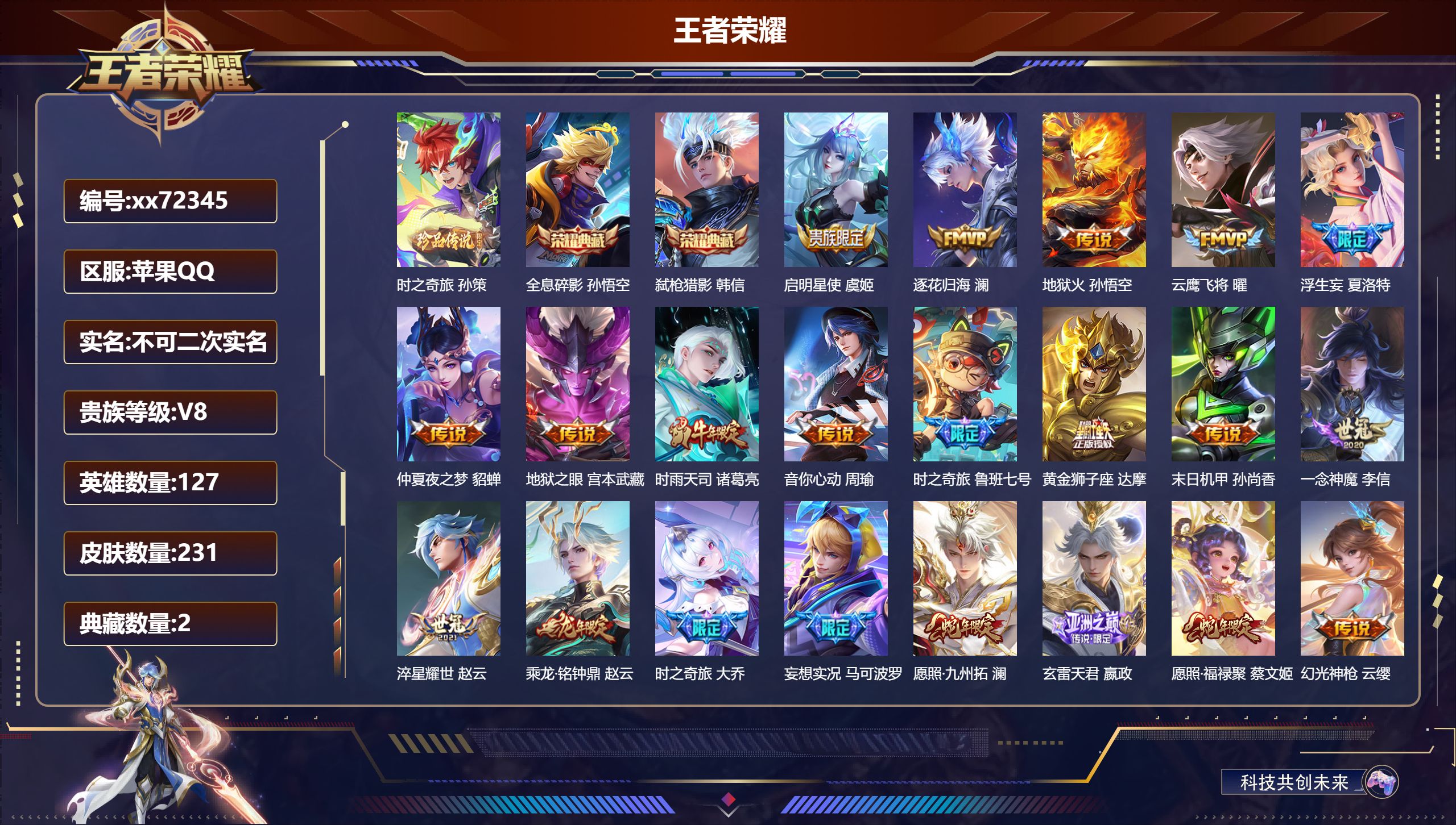 王者荣耀账号苹果QQ@72345 不包人脸 V8 贵族积分79499 苹果QQ/231皮肤/127英雄/2典藏/0珍品无