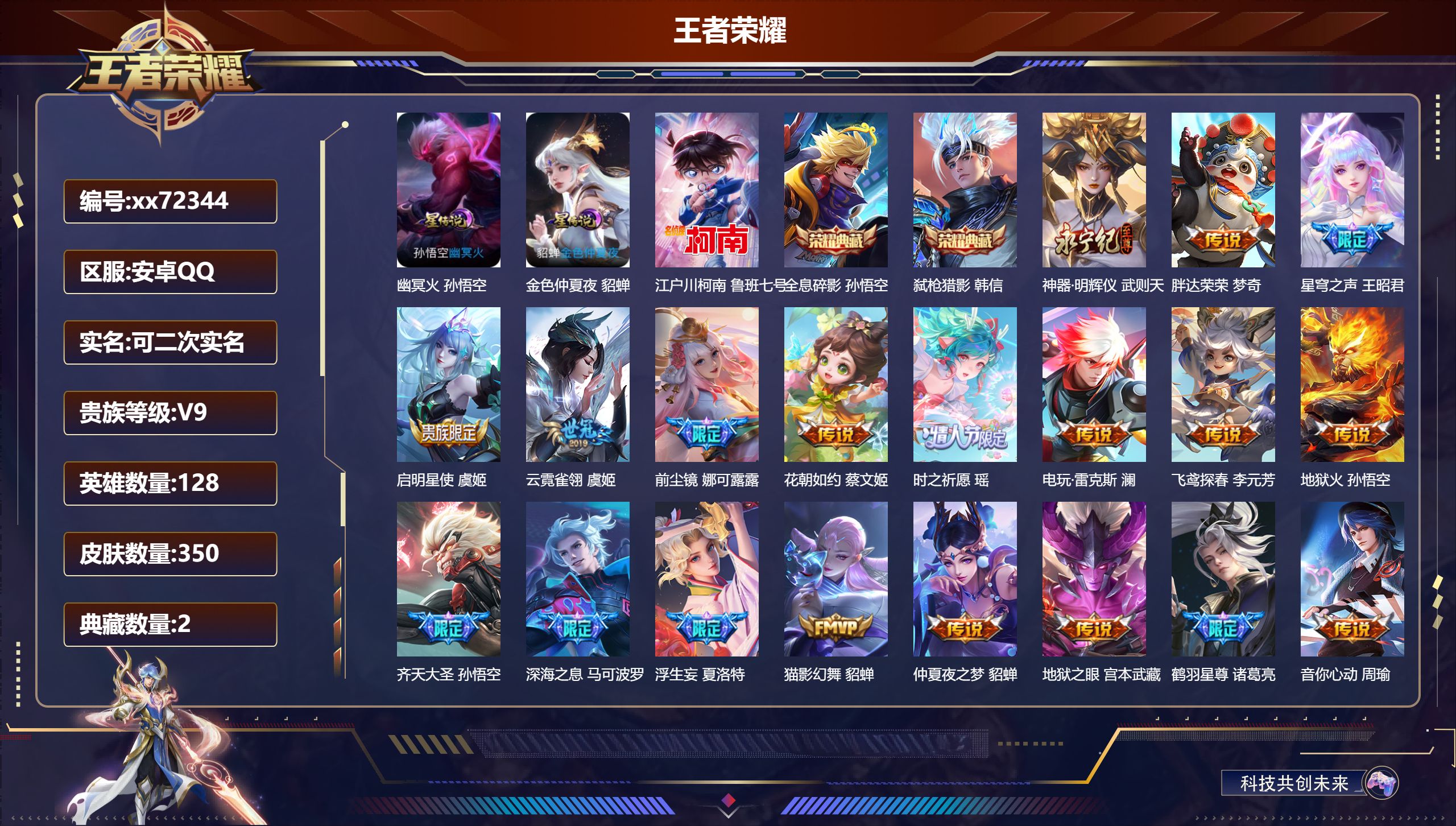 王者荣耀账号安卓QQ@72344 可二次 V9 贵族积分 安卓QQ/350皮肤/128英雄/2典藏/0珍品无双/1无双/