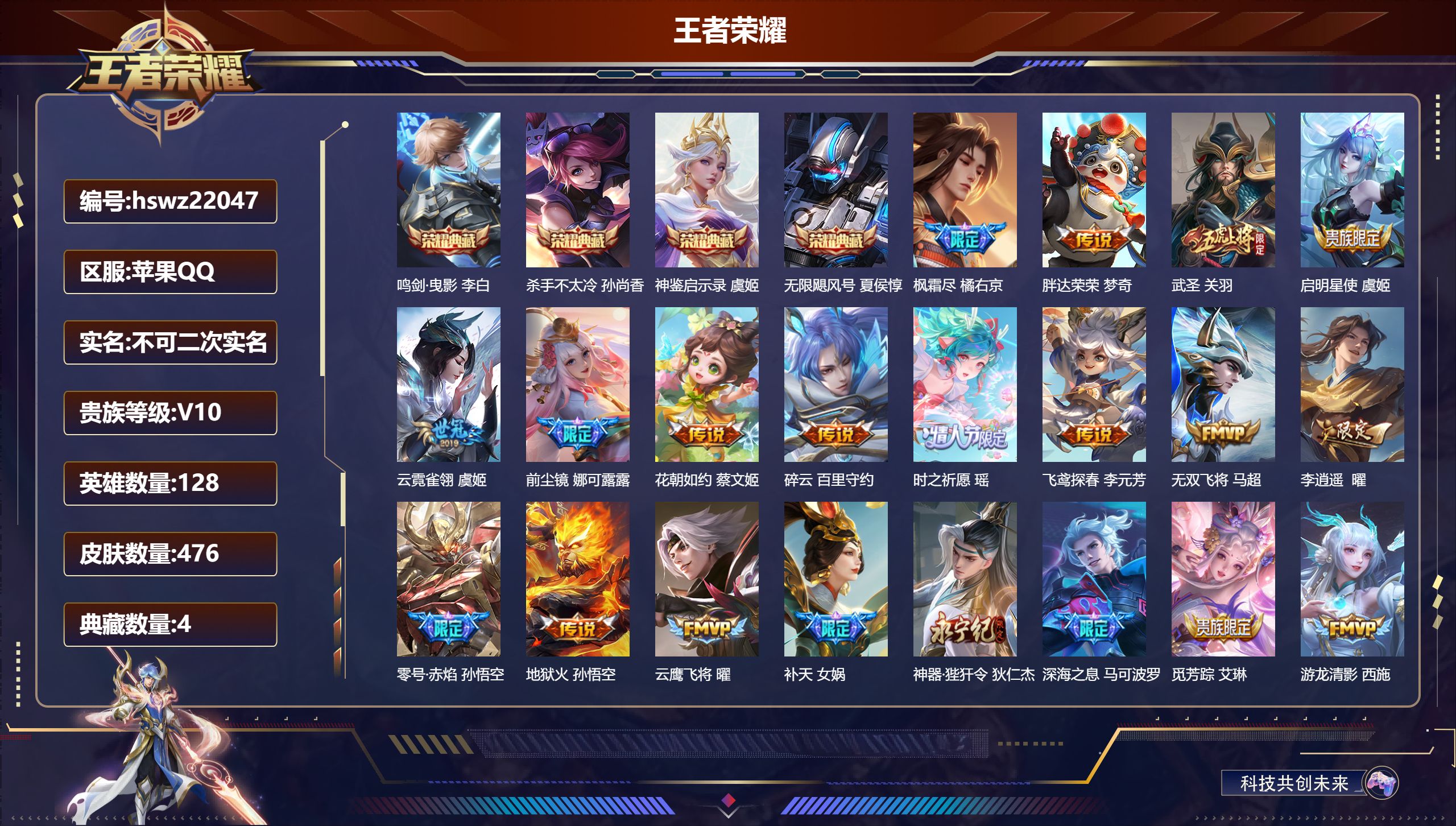 王者荣耀账号苹果QQ128英雄-476皮肤-苹果QQ/永恒钻石/476皮肤/128英雄/4典藏/0珍品无双/0无双/0珍