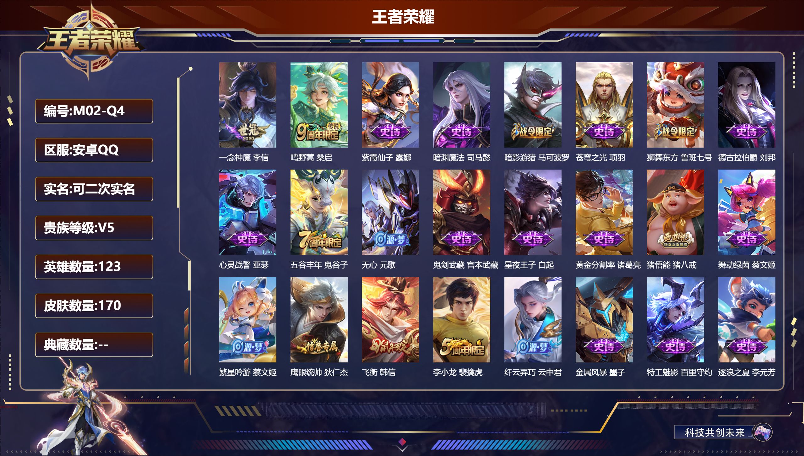 王者荣耀账号安卓QQ123英雄-170皮肤--V5-2传说【传说】鸣野蒿 一念神魔【热门】至尊宝 飞衡 猪悟能 神迹守卫