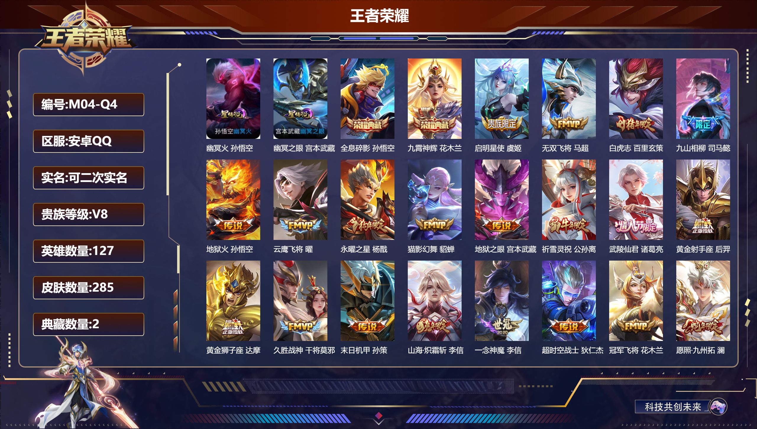 王者荣耀账号安卓QQ127英雄-285皮肤--V8-2典藏21传说 对抗39段 发育36段 金标夏侯惇 金标孙策 2星传