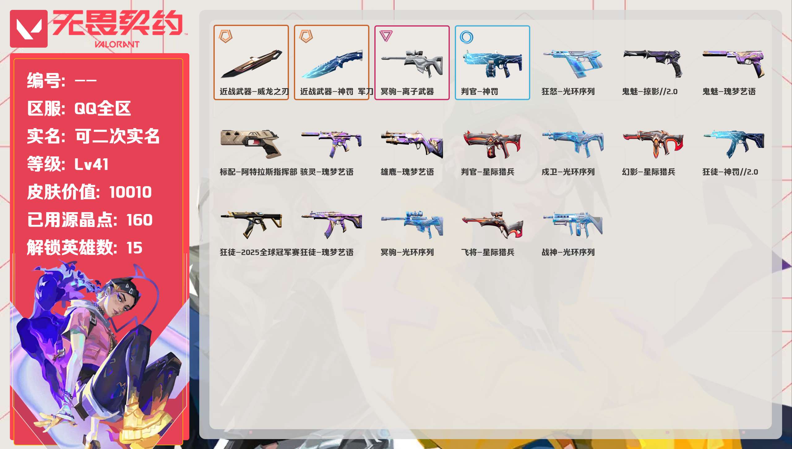 无畏契约账号QQQQ全区QQ全服，已用无畏点数:10010，已用源晶点:160，解锁英雄:15，实名情况:可二次实名