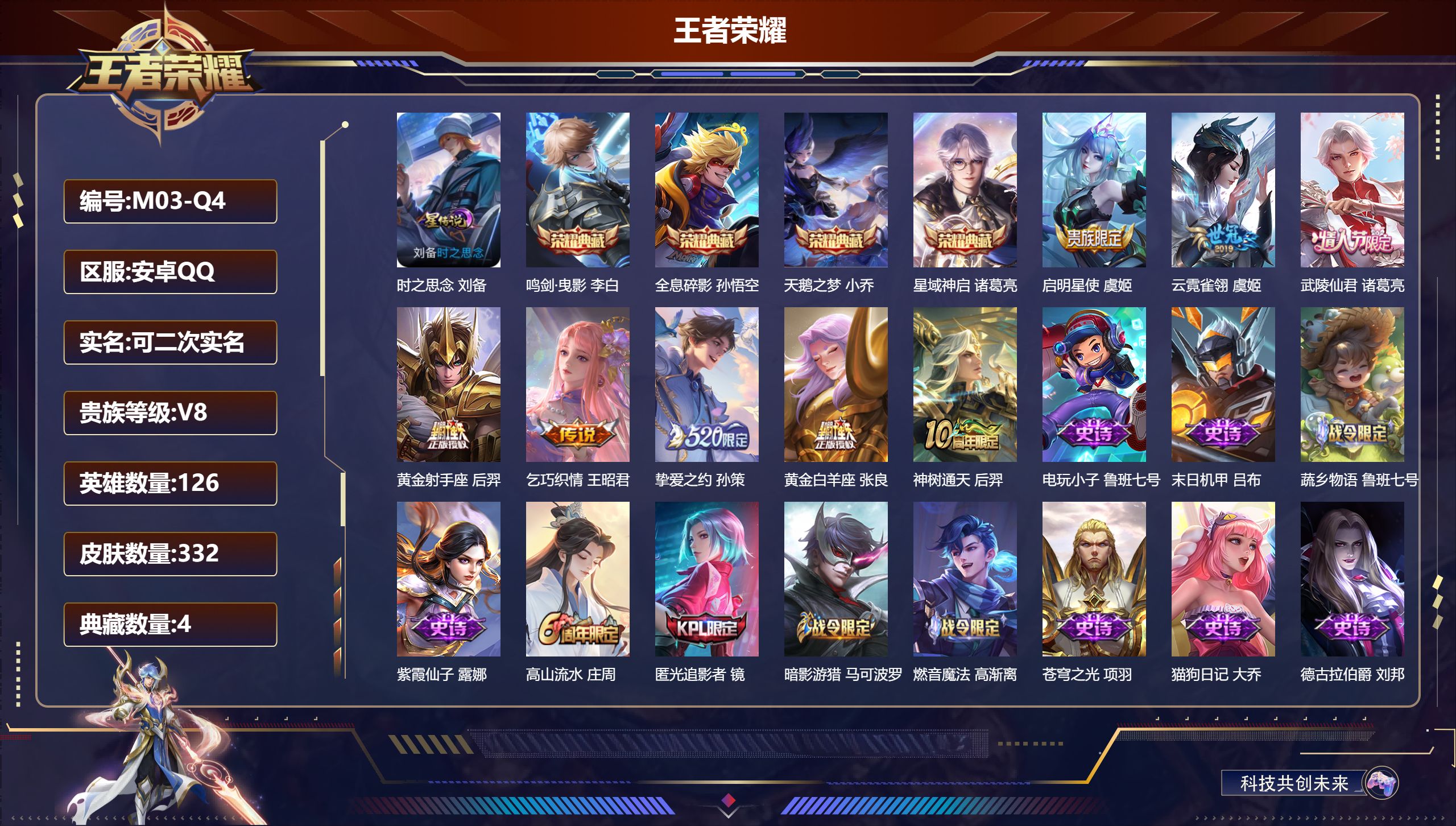 王者荣耀账号安卓QQ126英雄-332皮肤--V8-4典藏8传说 打野37段 金标妲己 1星传说 时之思念【典藏】 全息