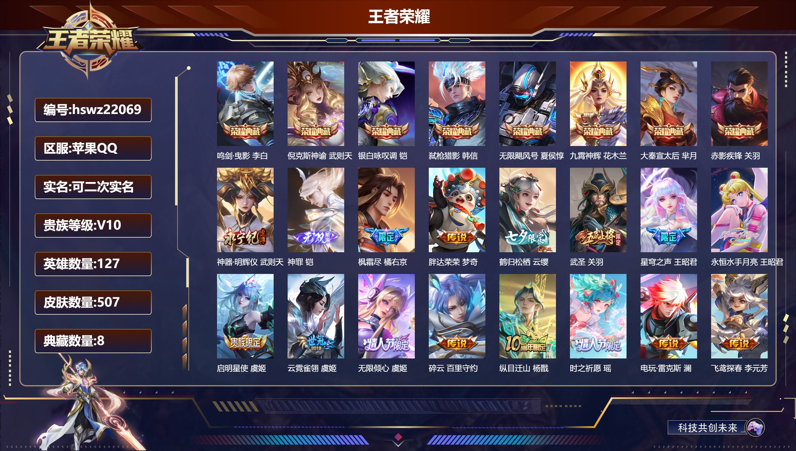 王者荣耀账号苹果QQ127英雄-507皮肤-苹果QQ/至圣王者/507皮肤/127英雄/8典藏/0珍品无双/2无双/0珍