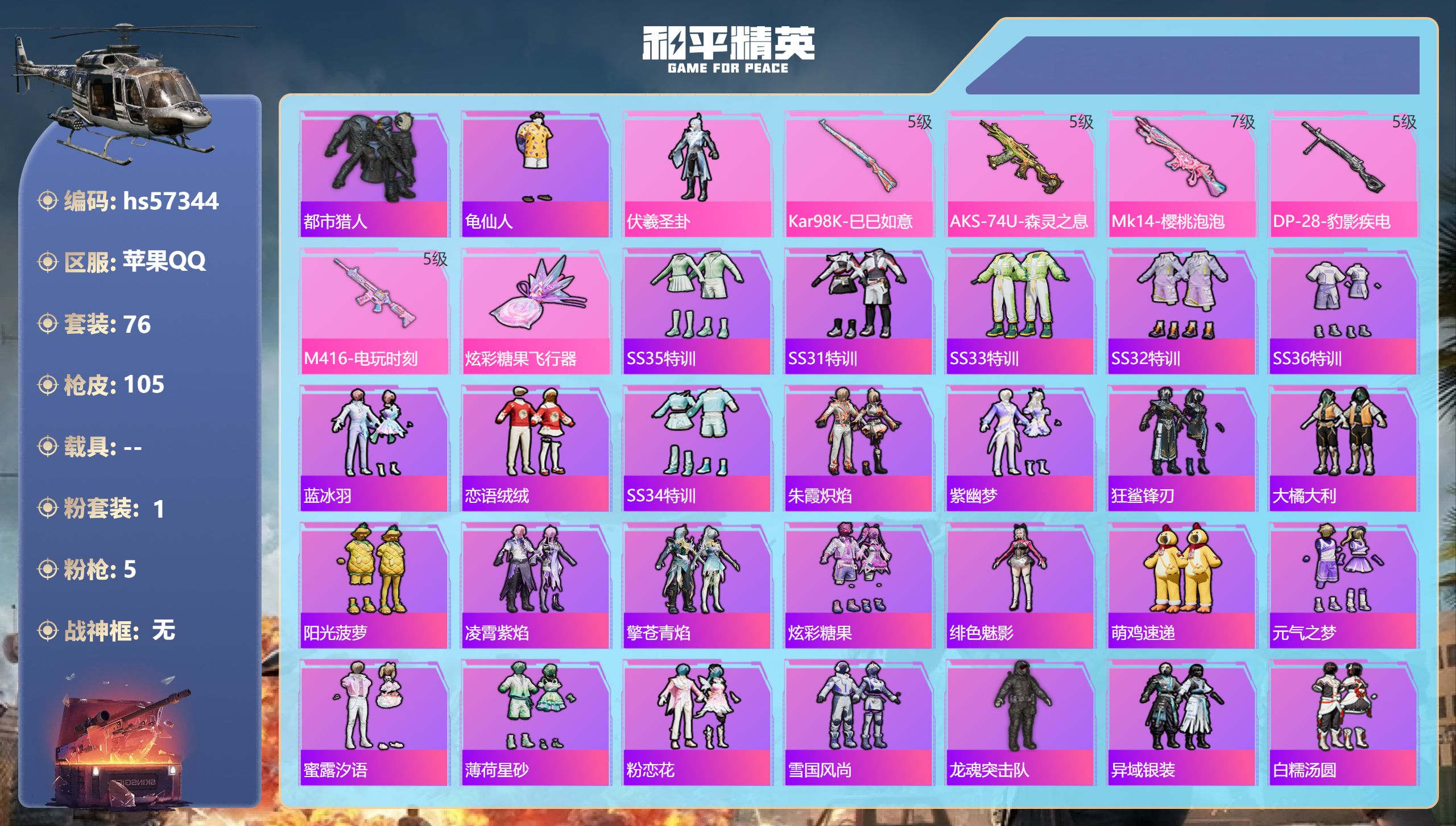和平精英账号苹果QQhs57344 苹果手Q-10王牌印记-1粉装-5特效枪-31242热力值-76套装-105枪皮-2