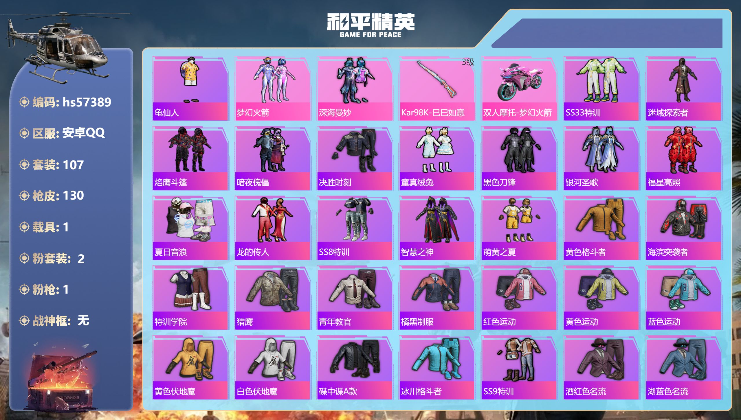 和平精英账号安卓QQhs57389 安卓手Q-5王牌印记-2粉装-1特效枪-1载具-35741热力值-107套装-130