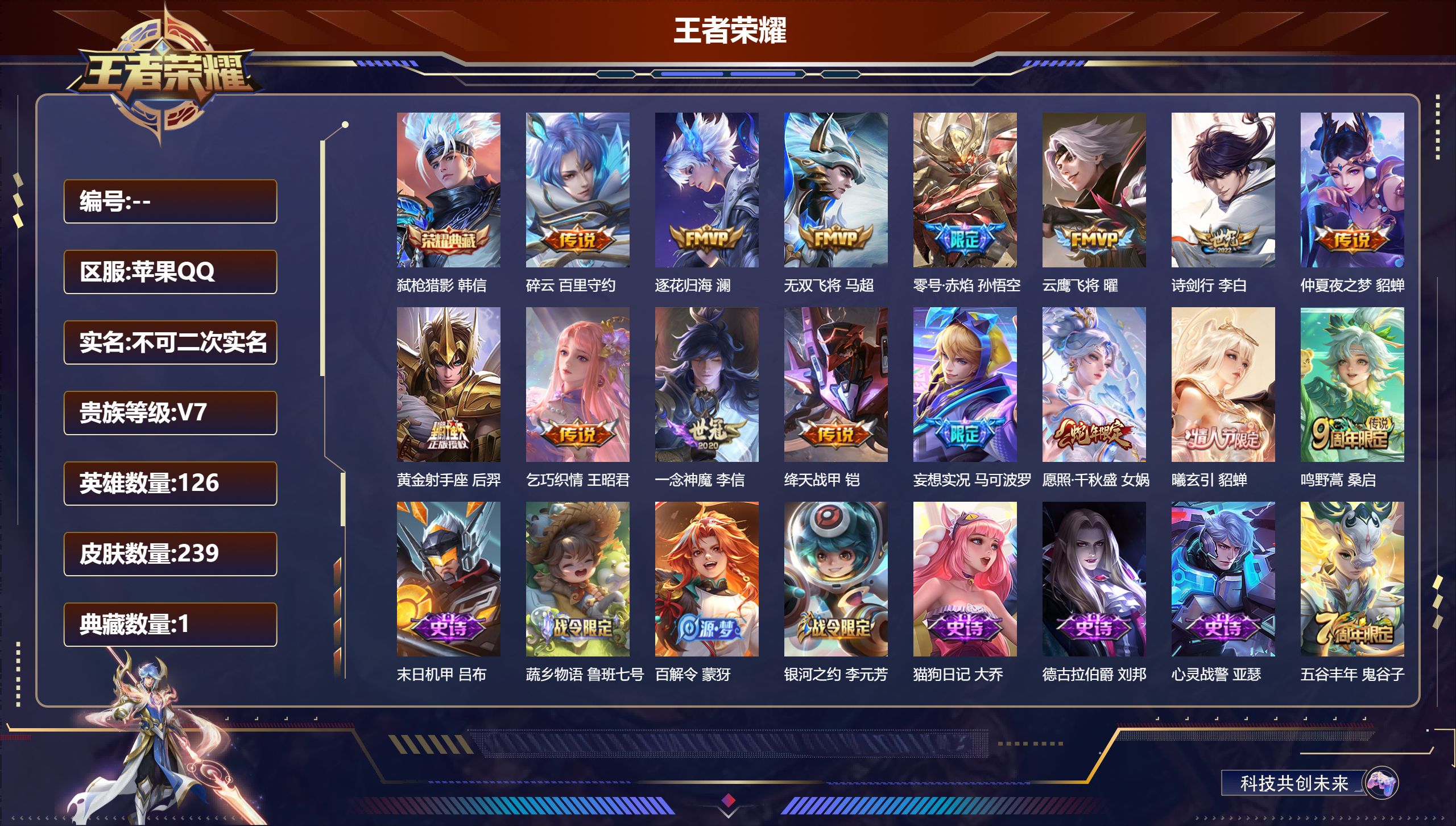 王者荣耀账号苹果QQ126英雄-239皮肤-苹果QQ/至尊星耀/239皮肤/126英雄/1典藏/0珍品无双/0无双/0珍