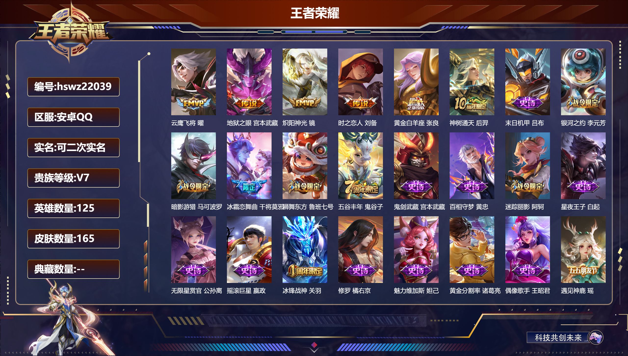 王者荣耀账号安卓QQ125英雄-165皮肤-安卓QQ/永恒钻石/165皮肤/125英雄/0典藏/0珍品无双/0无双/0珍