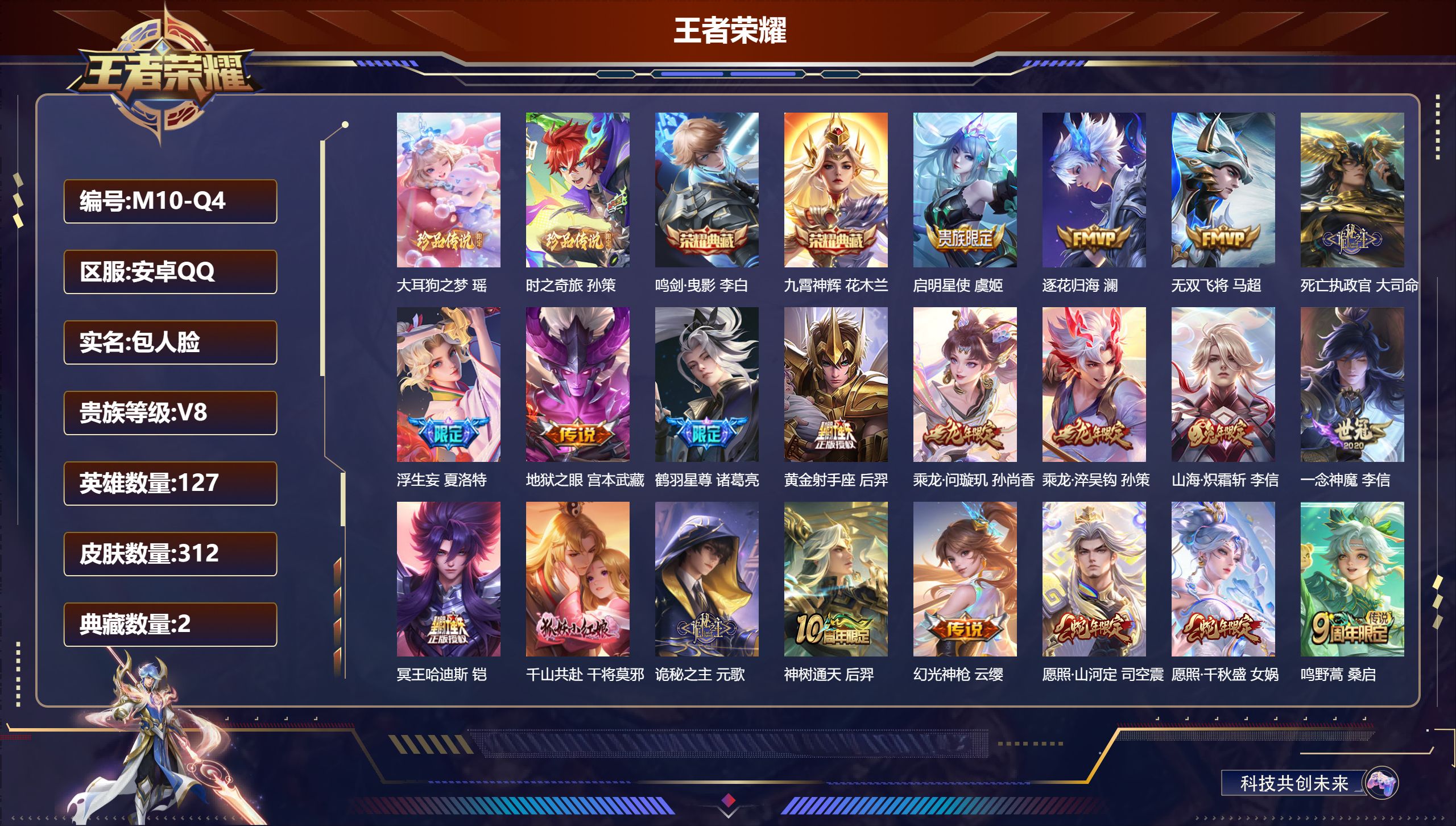 王者荣耀账号安卓QQ127英雄-312皮肤-V8-2典藏2珍品传说20传说 【典藏】 鸣剑曳影 九霄神辉 【珍品传说】 