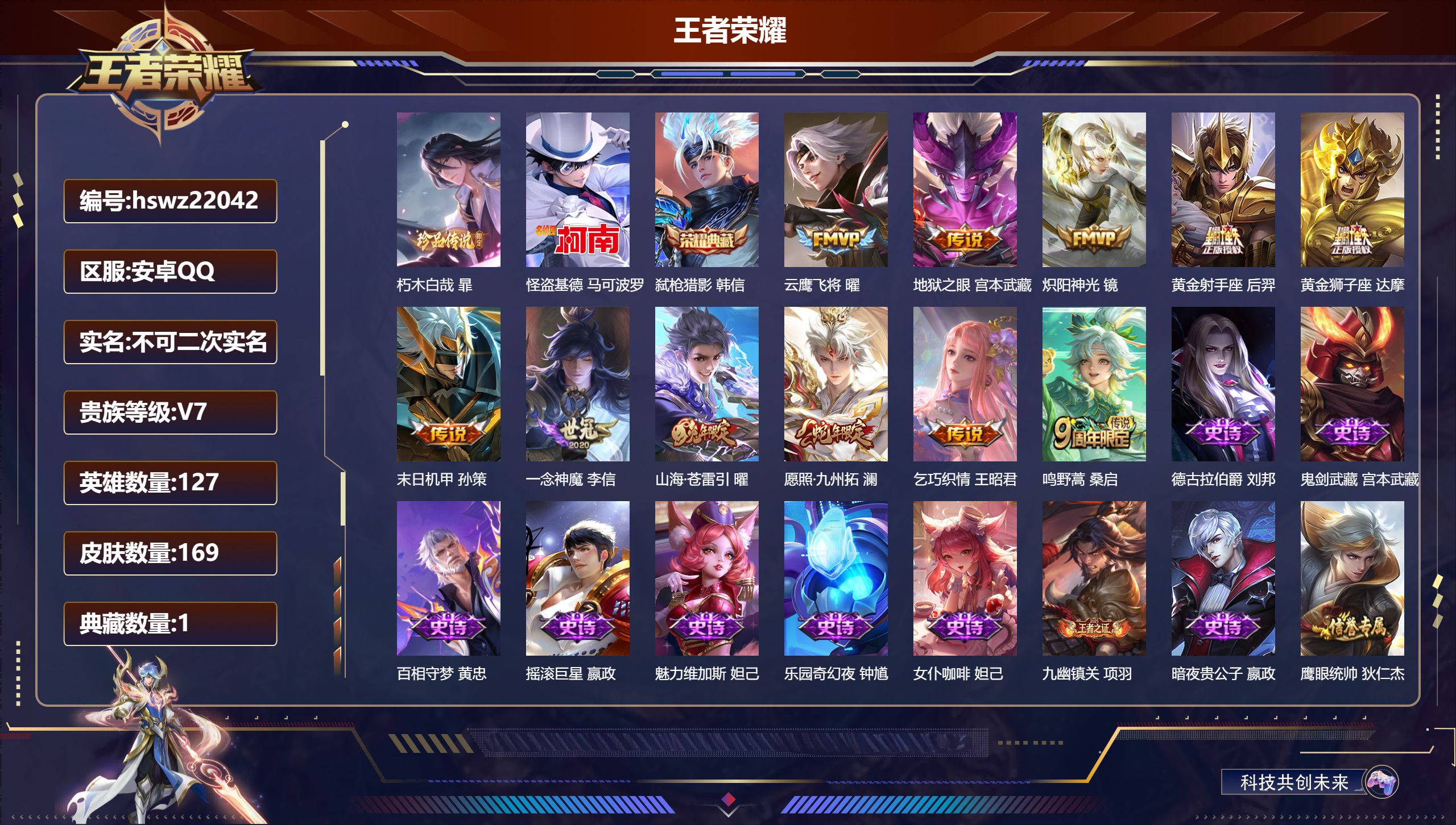 王者荣耀账号安卓QQ127英雄-169皮肤-安卓QQ/至尊星耀/169皮肤/127英雄/1典藏/0珍品无双/0无双/2珍