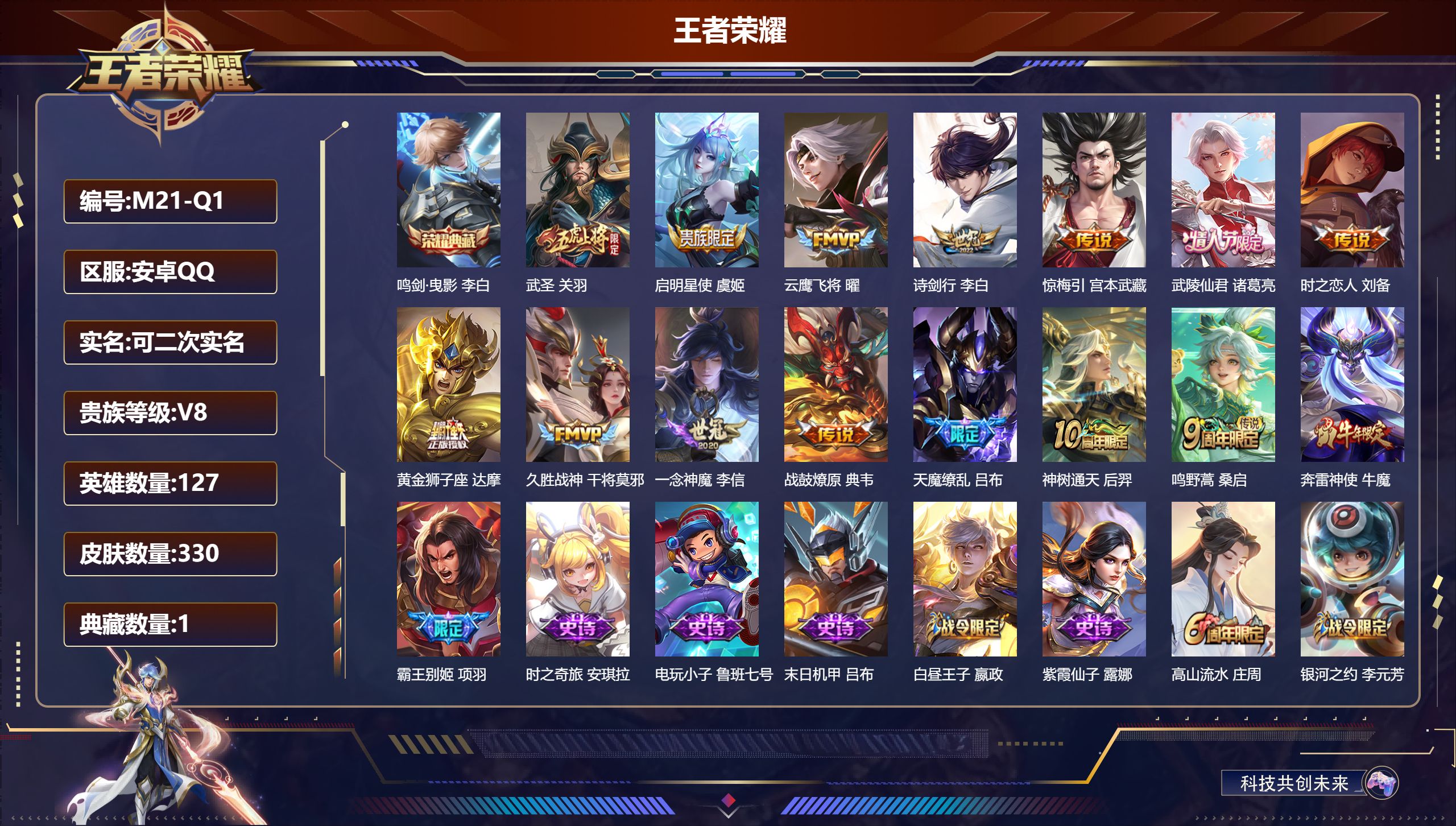 王者荣耀账号安卓QQ127英雄-330皮肤--V8-1典藏14传说 游走33段【典藏】 鸣剑曳影 【传说】 战鼓燎原 惊