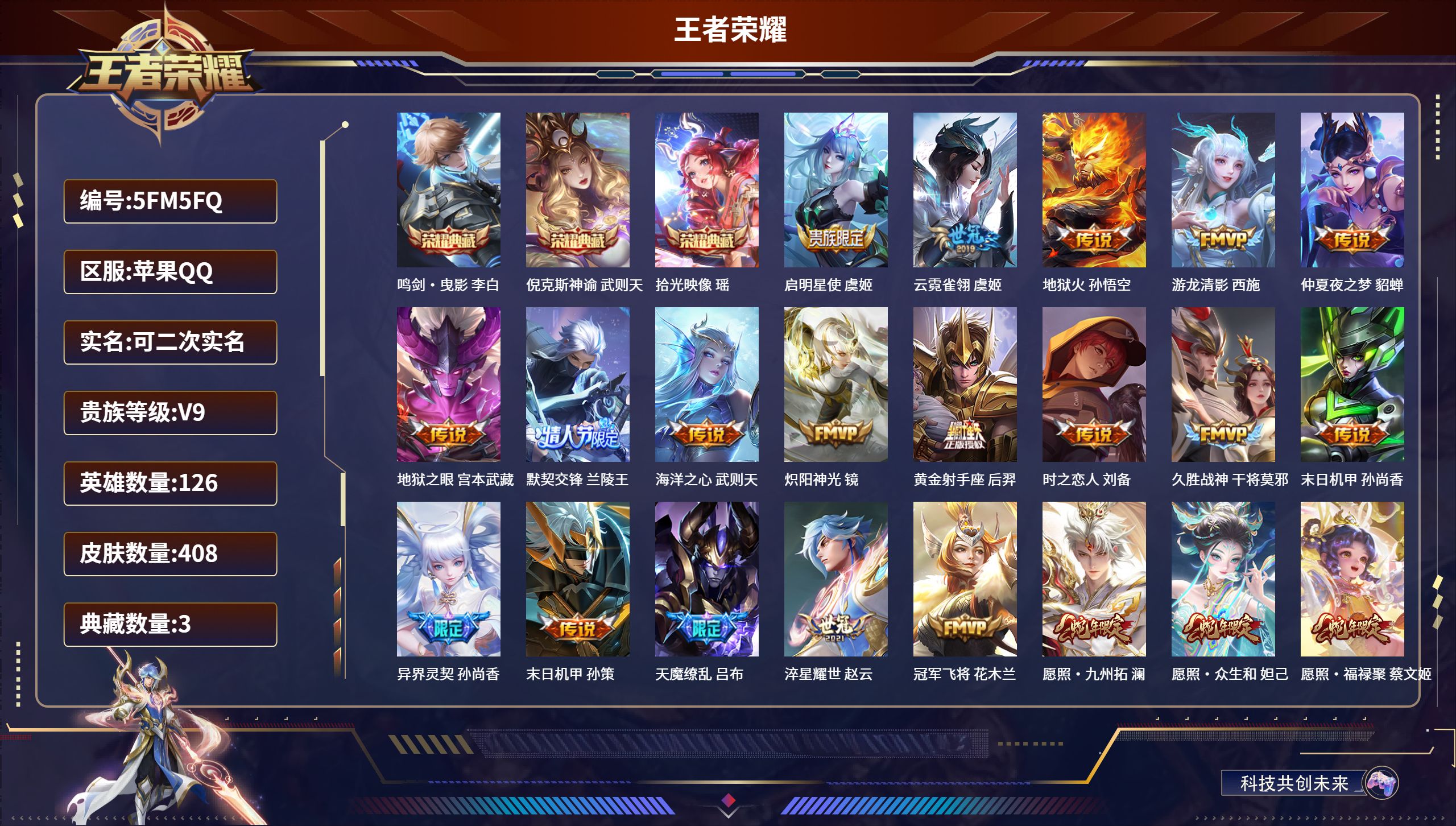 王者荣耀账号苹果QQ126英雄-408皮肤-苹果QQ/V9/永恒钻石/408皮肤/126英雄/3典藏/0珍品无双/0无双