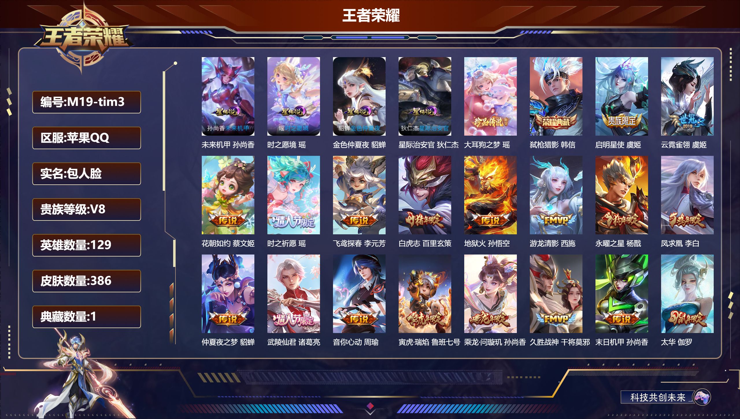 王者荣耀账号苹果QQ129英雄-386皮肤-V8-2典藏1珍品传说26传说 金标阿珂 金标张良 金标孙尚香 4星传说 时