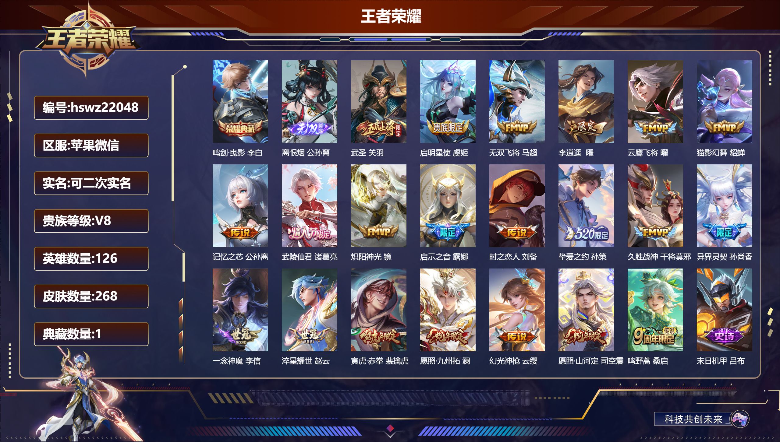 王者荣耀账号苹果VX126英雄-268皮肤-苹果微信/绝世王者/268皮肤/126英雄/1典藏/0珍品无双/1无双/0珍