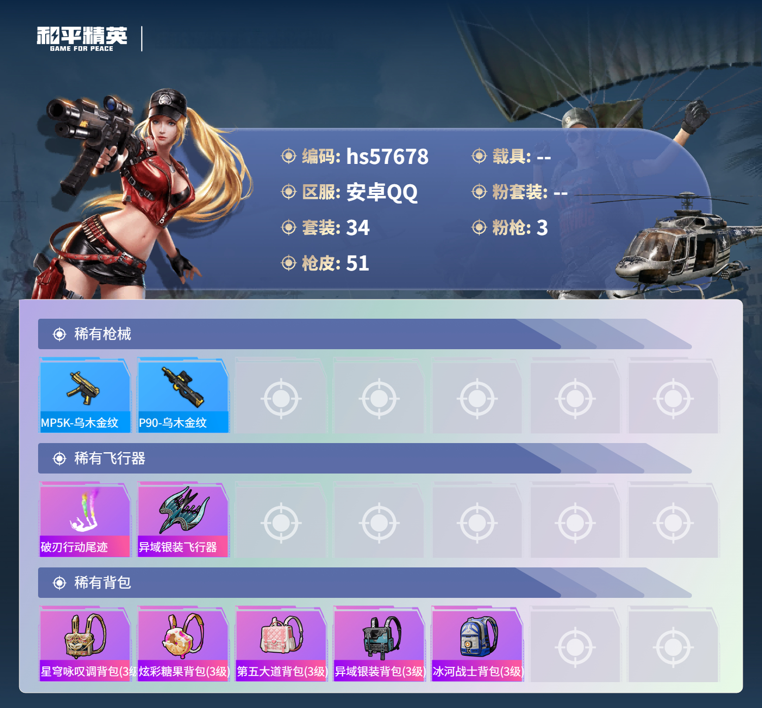 HPSJ431183和平精英账号详情图6