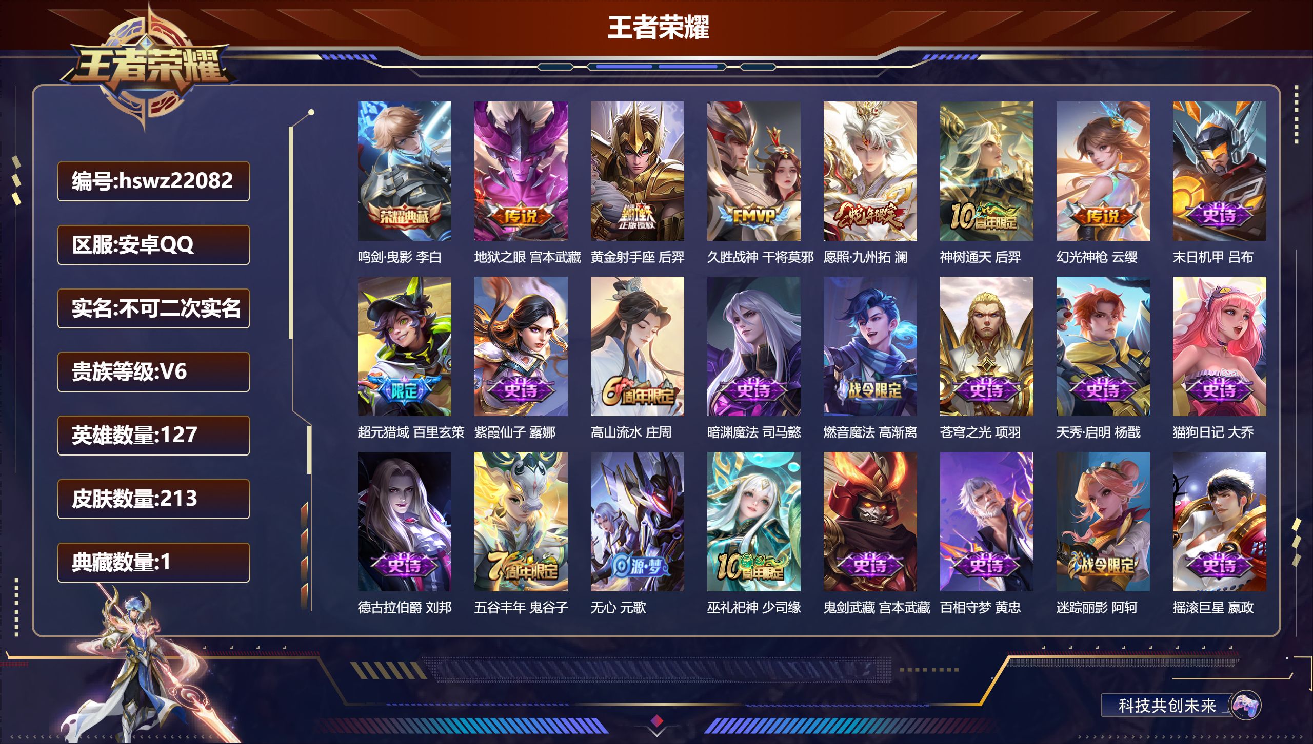 王者荣耀账号安卓QQ127英雄-213皮肤-安卓QQ/最强王者/213皮肤/127英雄/1典藏/0珍品无双/0无双/0珍