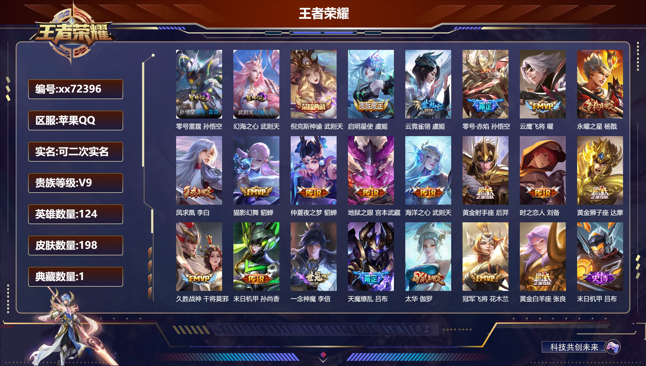 王者荣耀账号苹果QQ@72396 可二次 V9 贵族积分 苹果QQ/198皮肤/124英雄/1典藏/0珍品无双/0无双/