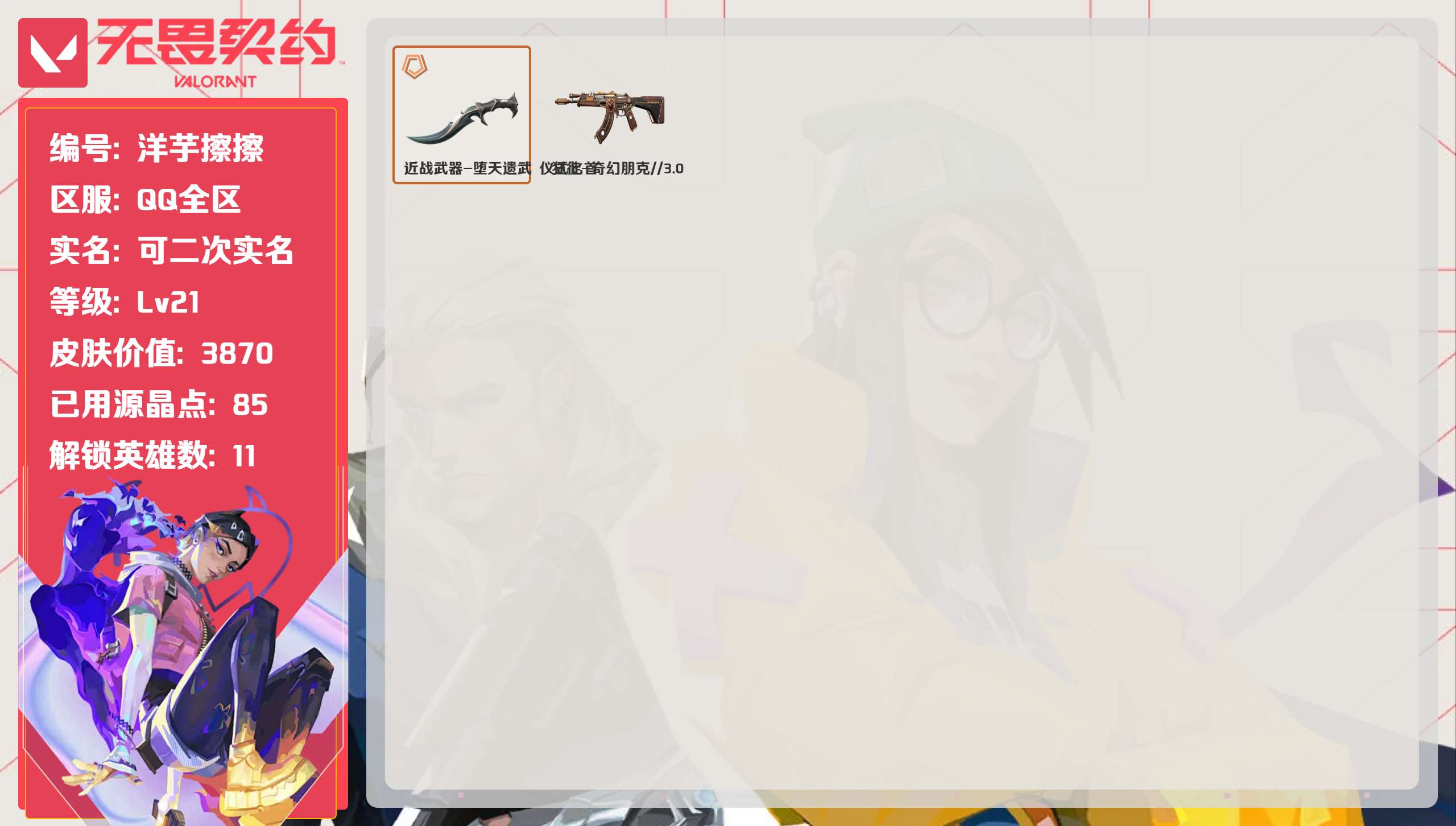 无畏契约账号QQ洋芋擦擦 弃王刀 显卡AK