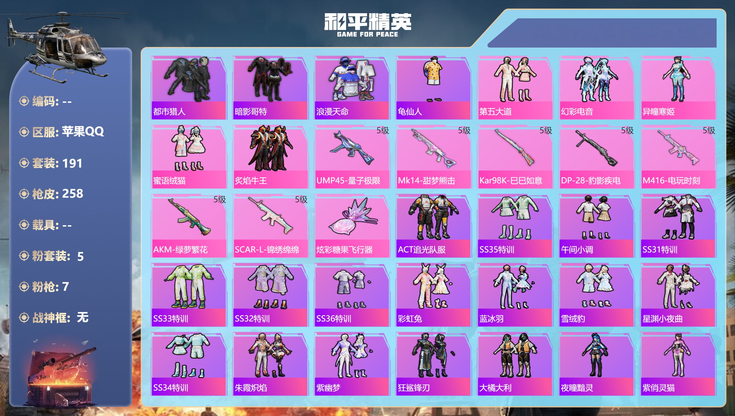 和平精英账号苹果QQ0载具-191套装-258枪皮-都市猎人 ACT追光队服 2稀有5粉装7特效枪13热门191套装25