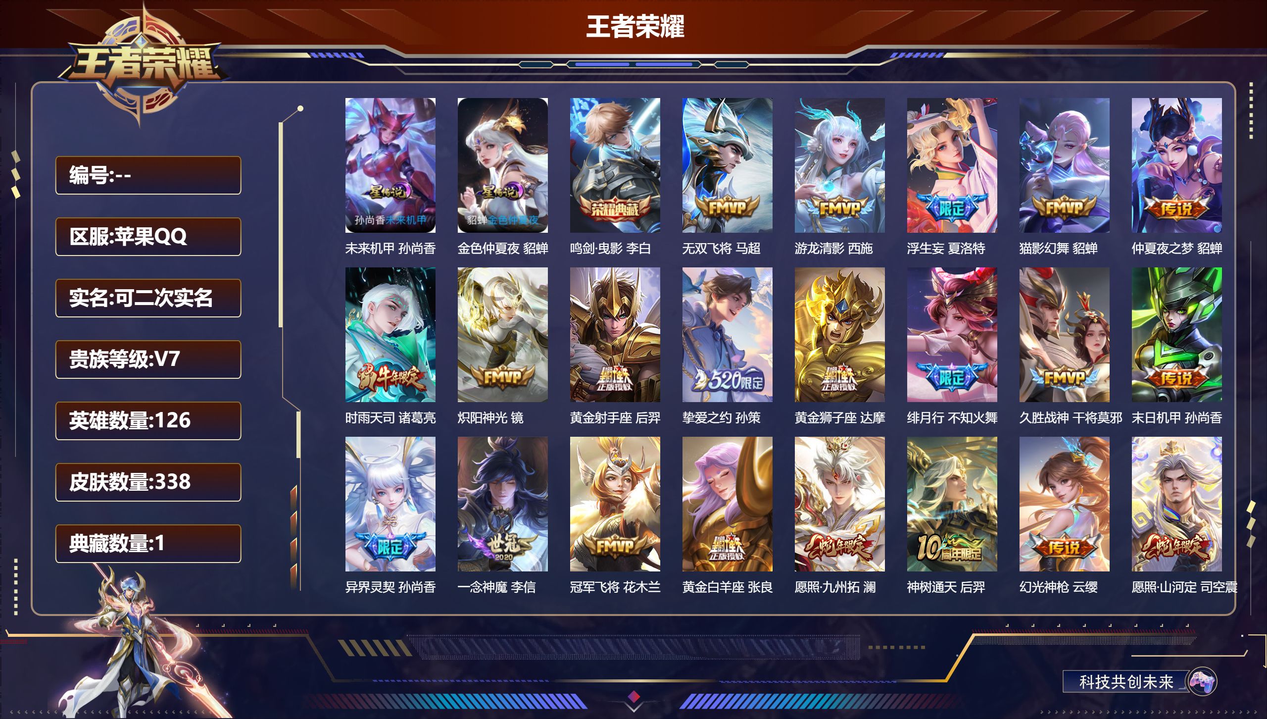 王者荣耀账号苹果QQ126英雄-338皮肤--V7-1典藏23传说 对抗路41段 中路34段 金标 苏烈 夏洛特 姜子牙