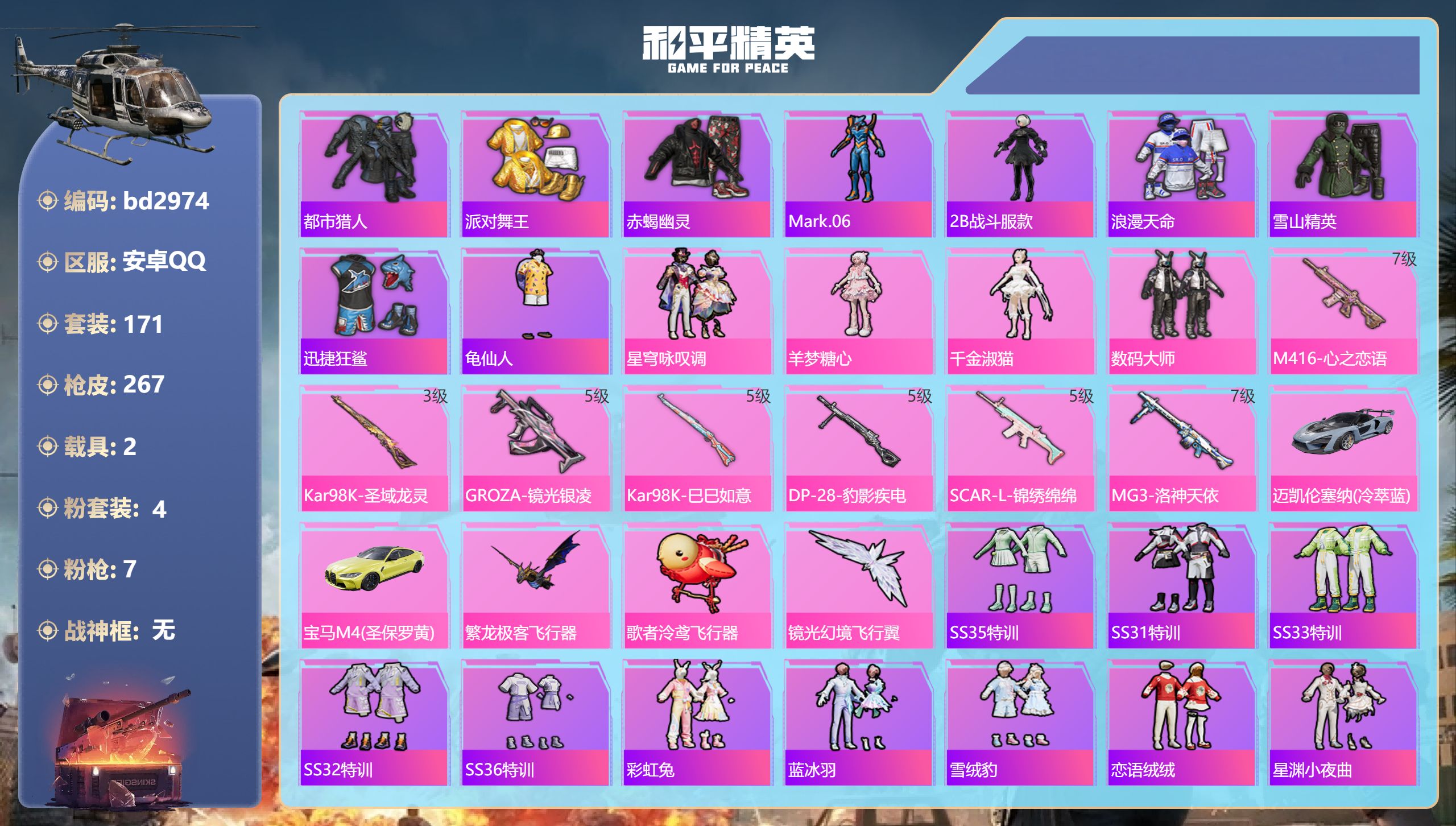 和平精英账号安卓QQ2载具-171套装-267枪皮-安卓手Q-15王牌印记-4粉装-7特效枪-2载具-80042热力值-
