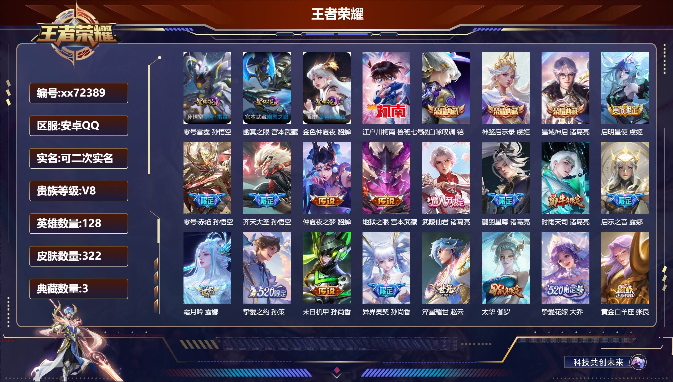 王者荣耀账号安卓QQ@72389 可二次 V8 贵族积分80188 安卓QQ/322皮肤/128英雄/3典藏/0珍品无双