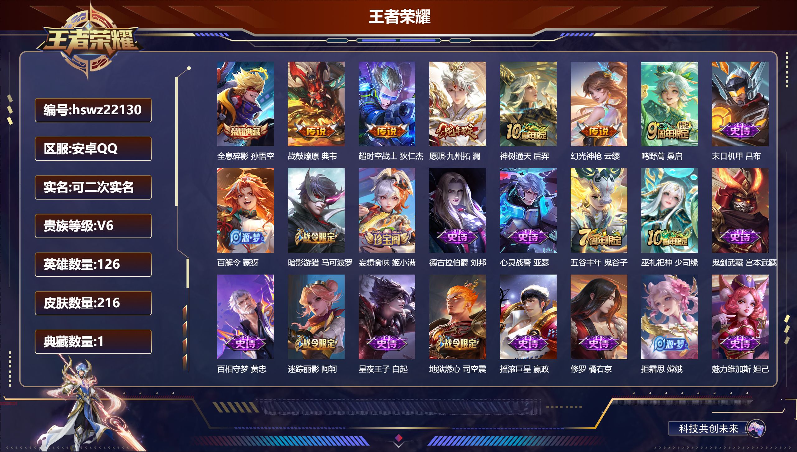 王者荣耀账号安卓QQ126英雄-216皮肤-安卓QQ/永恒钻石/216皮肤/126英雄/1典藏/0珍品无双/0无双/0珍