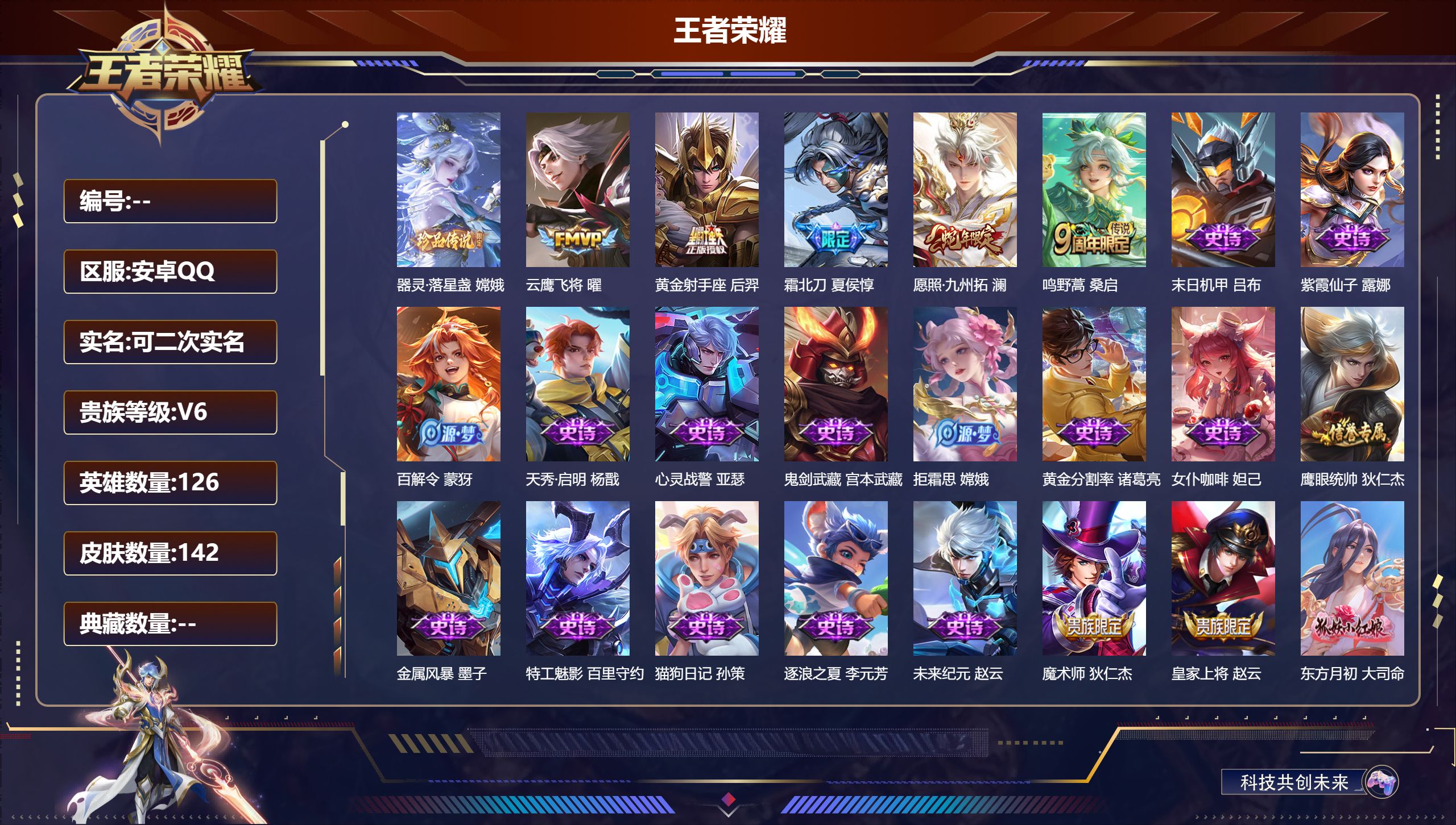 王者荣耀账号安卓QQ126英雄-142皮肤--V6-1珍品传说5传说 【珍品传说】 器灵落星盏 【传说】 愿照九州拓 鸣