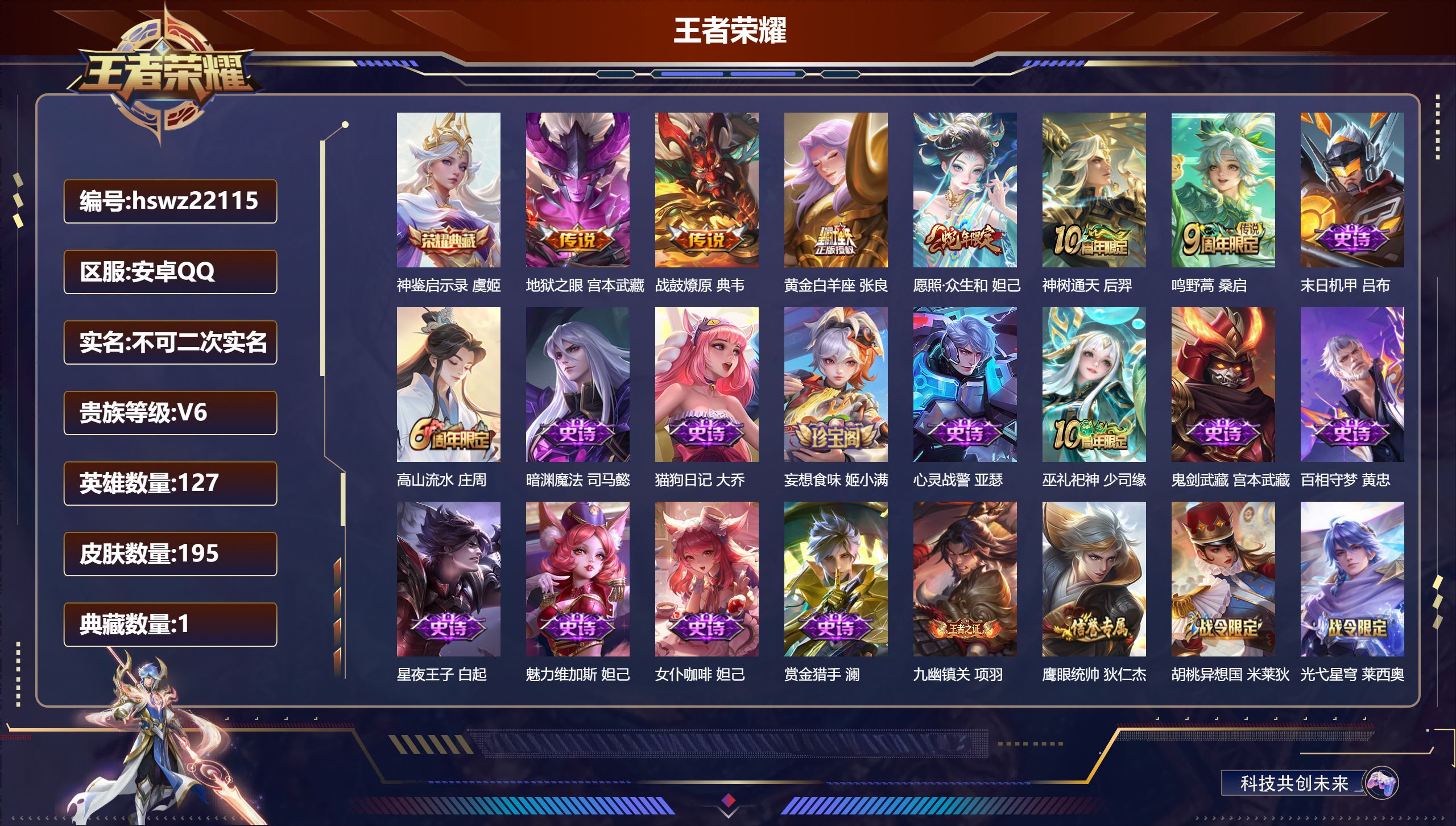 王者荣耀账号安卓QQ127英雄-195皮肤-安卓QQ/至尊星耀/195皮肤/127英雄/1典藏/0珍品无双/0无双/0珍