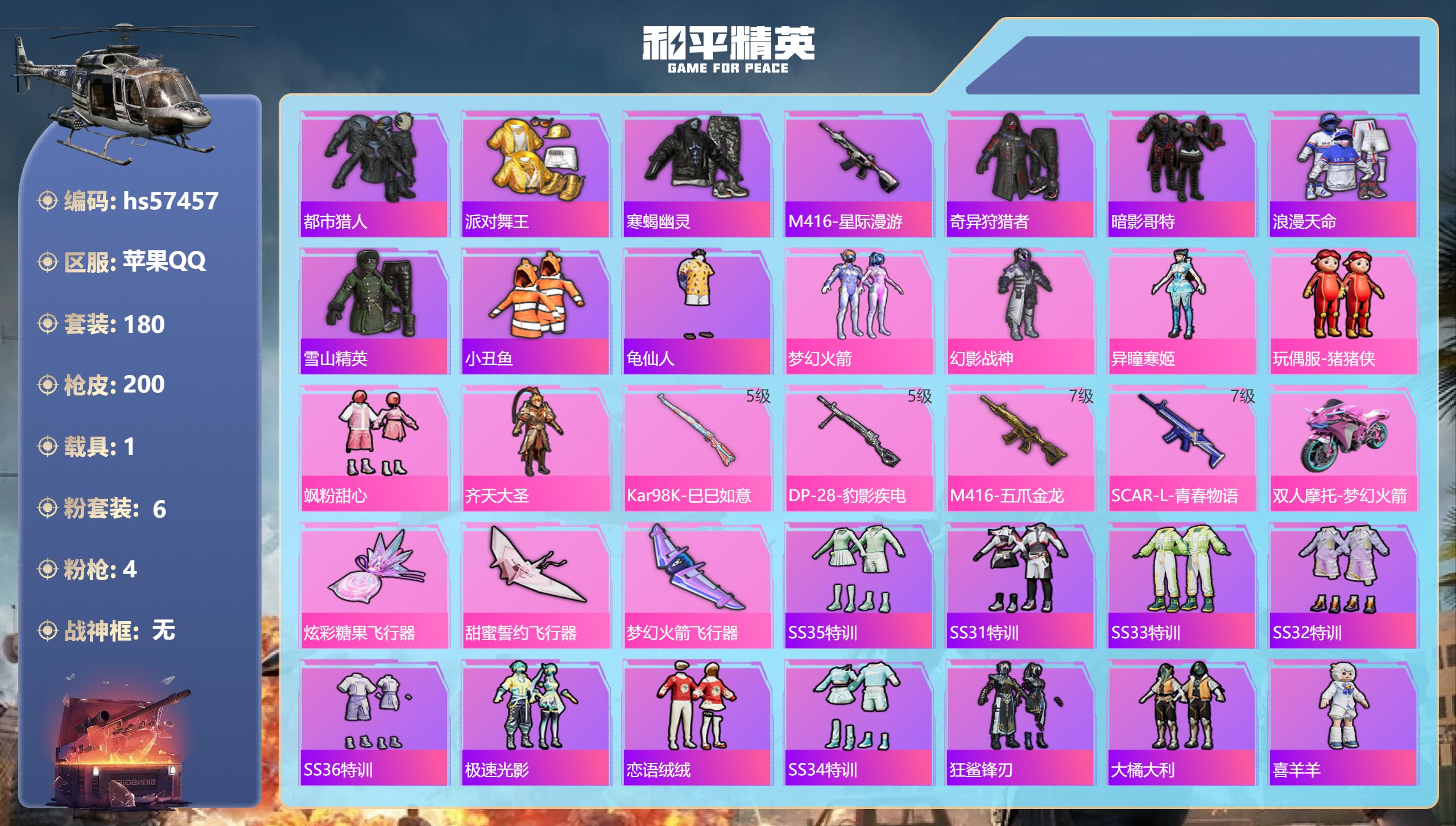 和平精英账号苹果QQhs57457 苹果手Q-17王牌印记-6粉装-4特效枪-1载具-63659热力值-180套装-20