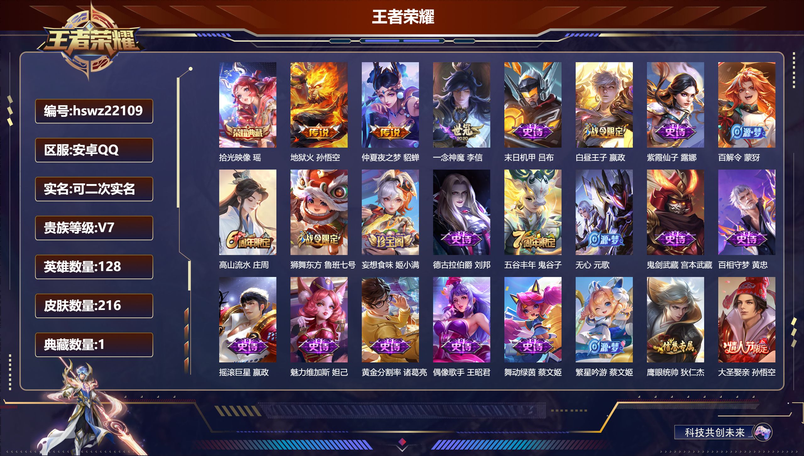 王者荣耀账号安卓QQ128英雄-216皮肤-安卓QQ/至尊星耀/216皮肤/128英雄/1典藏/0珍品无双/0无双/0珍