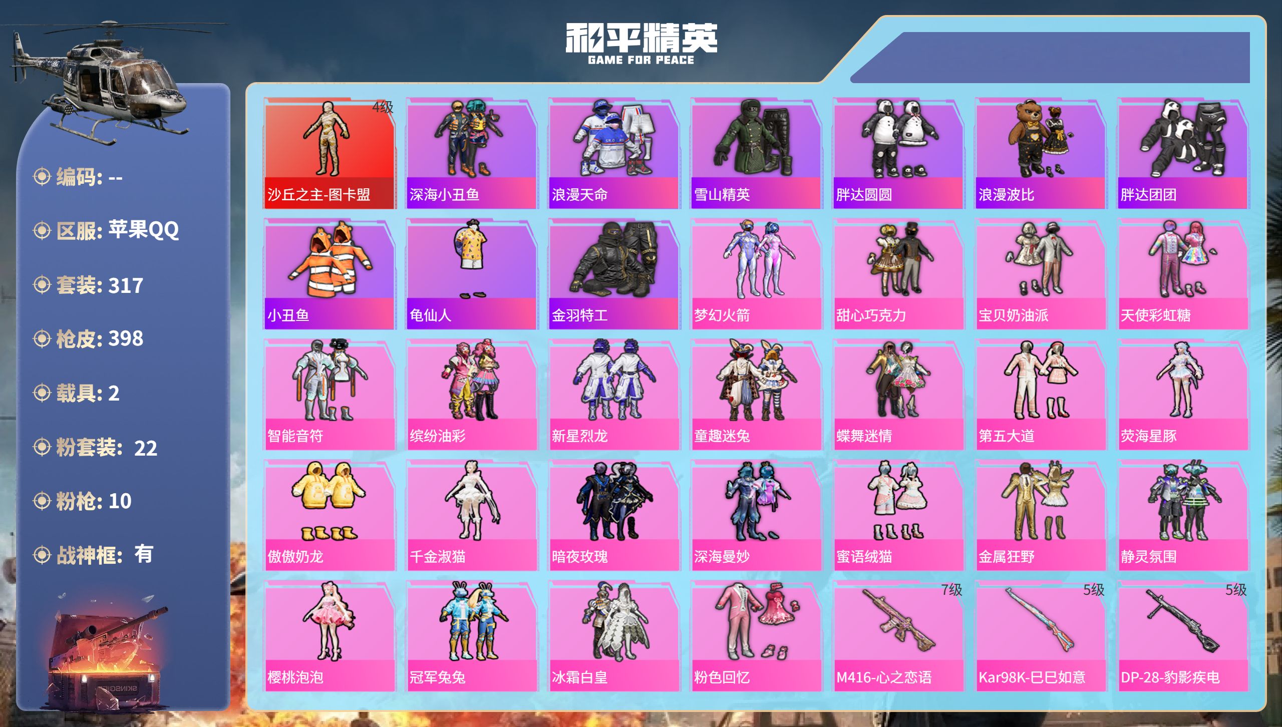 和平精英账号苹果QQhs57819  苹果手Q-29王牌印记-有战神框-1红装-22粉装-10特效枪-2载具-热力值-3
