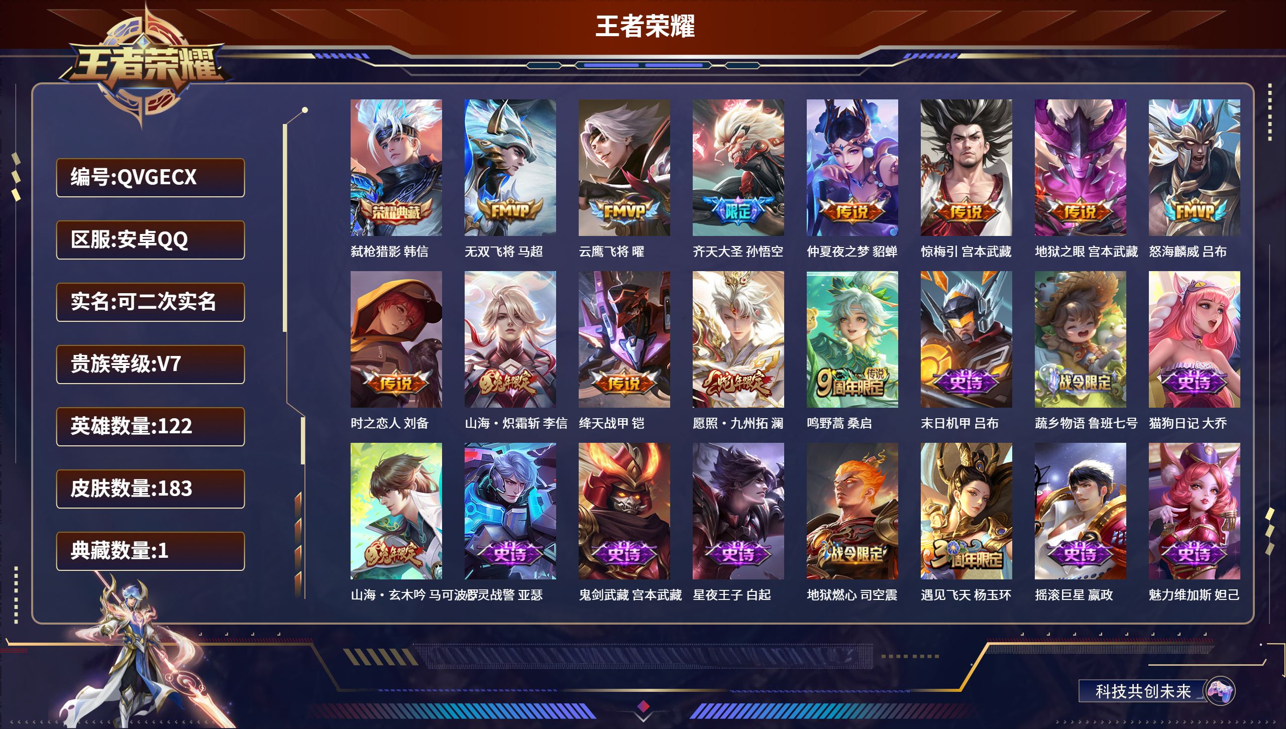 王者荣耀账号安卓QQ122英雄-183皮肤-安卓QQ/尊贵铂金/183皮肤/122英雄/1典藏/0珍品无双/0无双/0珍