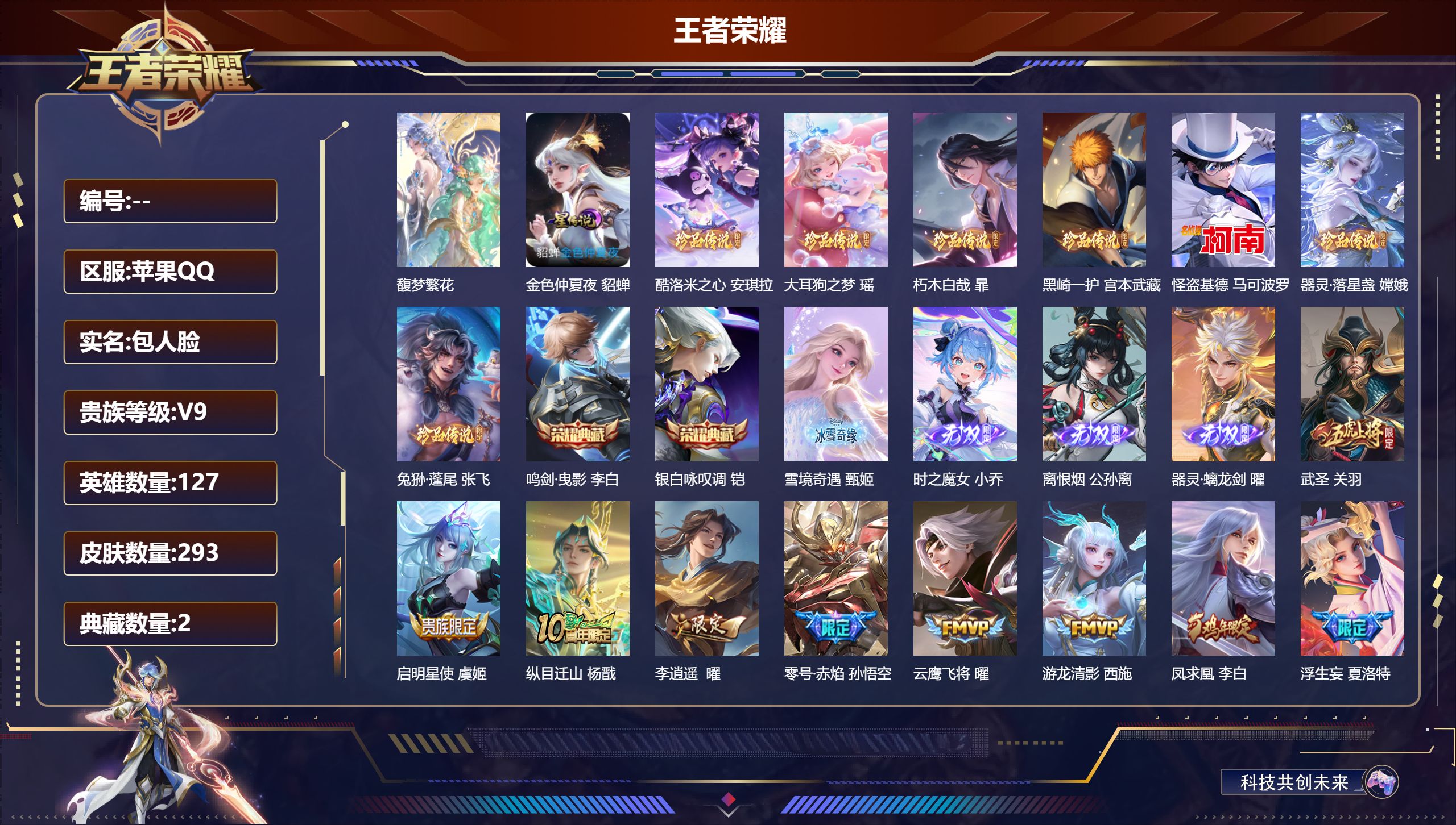 王者荣耀账号苹果QQ127英雄-293皮肤--V9-2典藏1珍品无双4无双7珍品传说34传说 游走37段 1星传说 金色