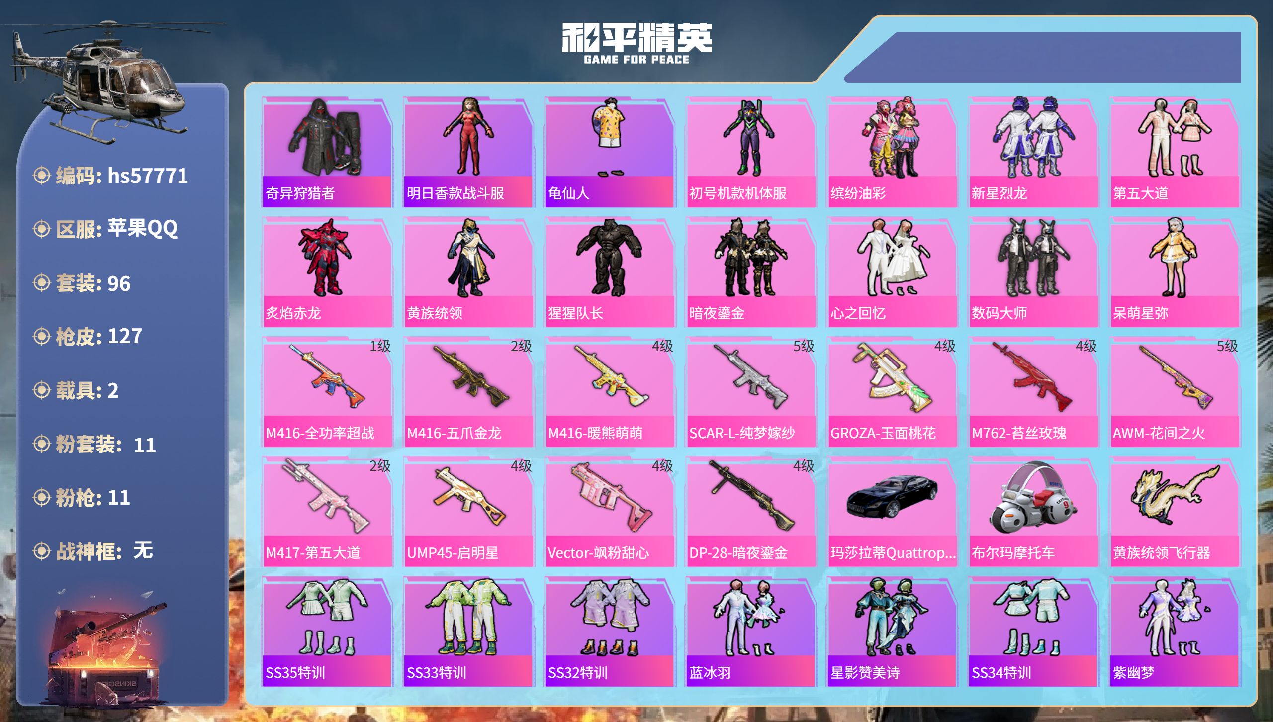和平精英账号苹果QQ2载具-96套装-127枪皮-hs57771  苹果手Q-5王牌印记-11粉装-11特效枪-2载具-