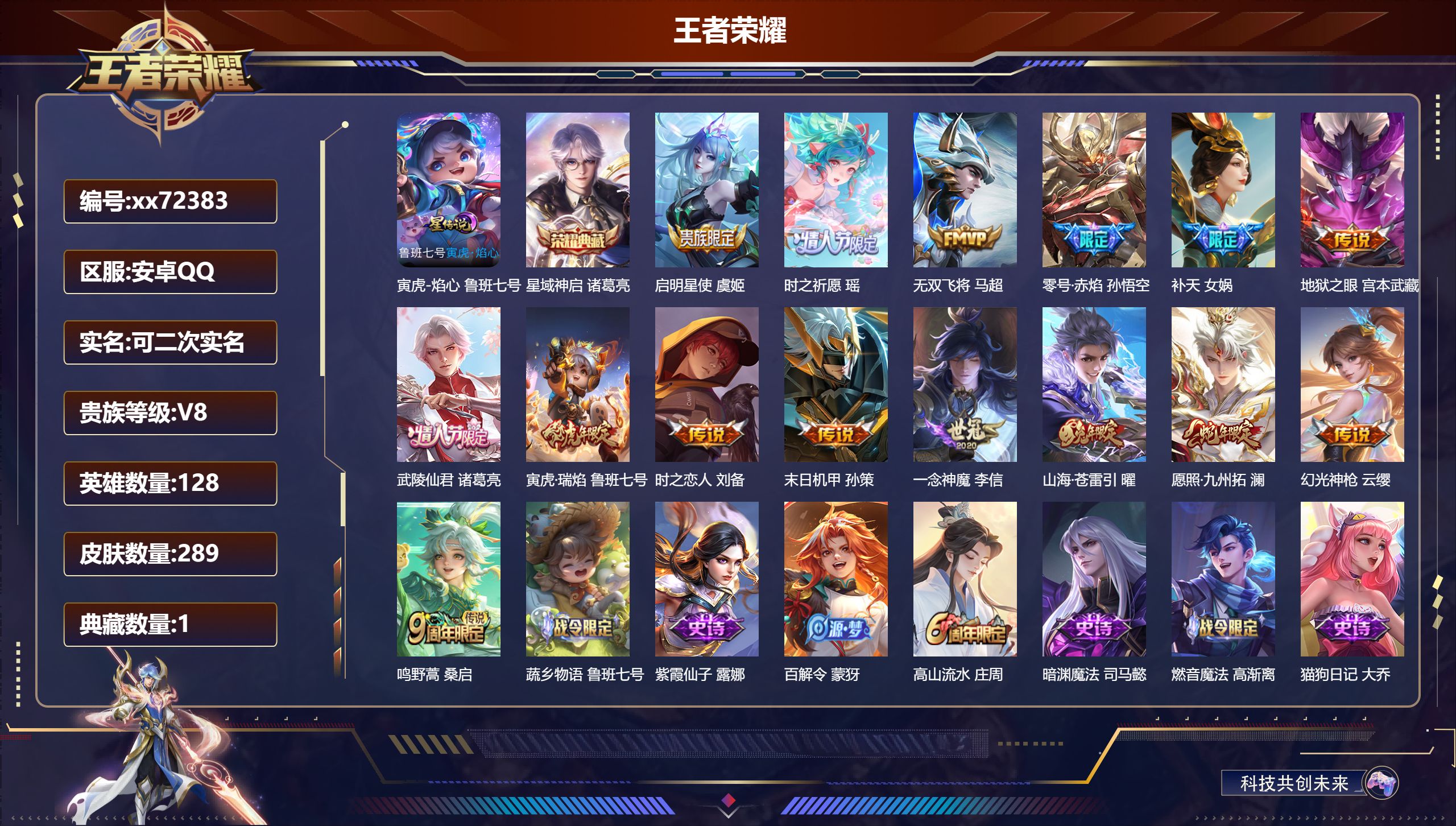 王者荣耀账号安卓QQ@72383 可二次 V8 贵族积分56827 安卓QQ/289皮肤/128英雄/1典藏/0珍品无双