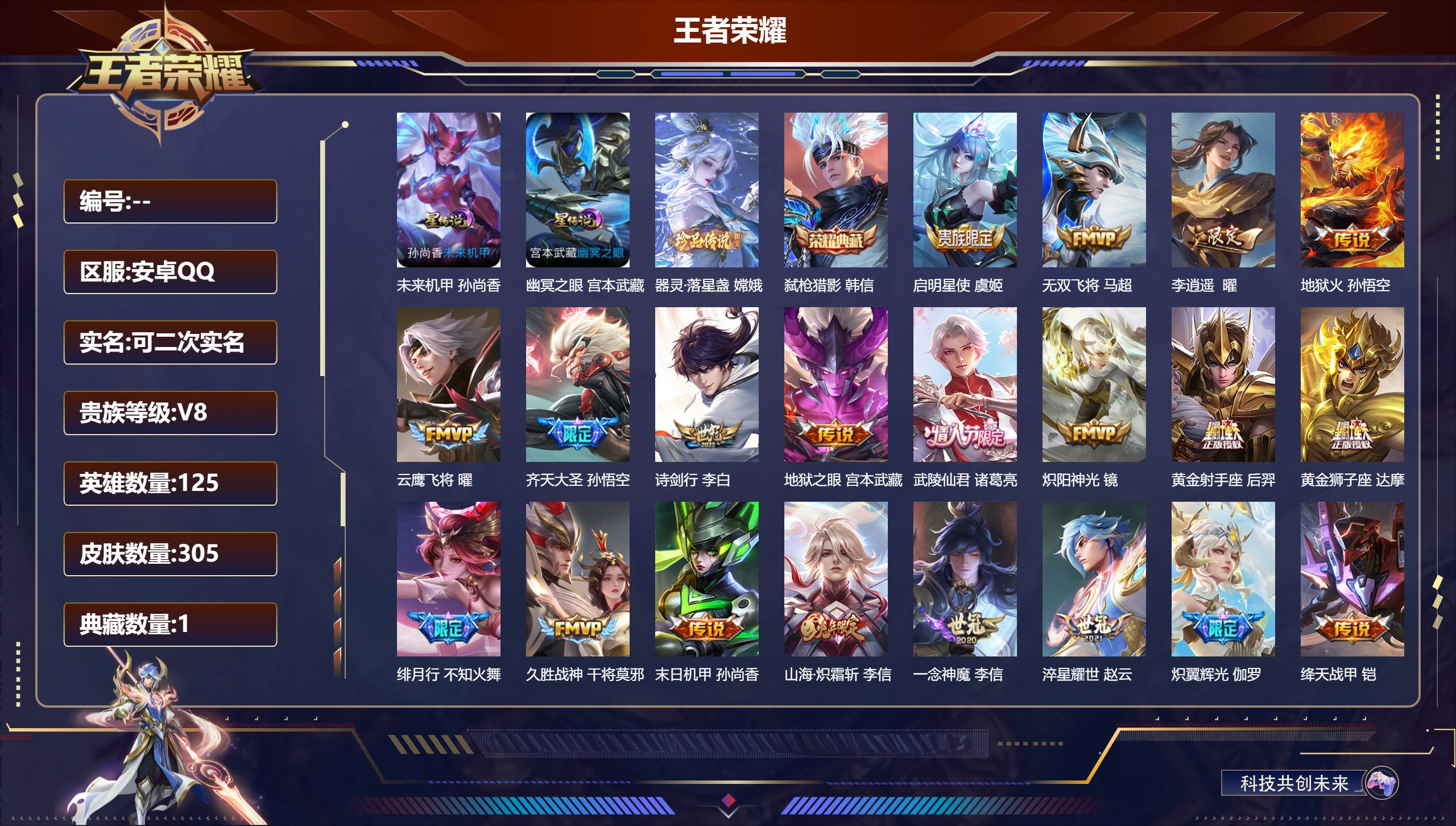 王者荣耀账号安卓QQ125英雄-305皮肤--V8-1典藏1珍品传说24传说 2星传说 幽冥之眼 未来机甲【典藏】 弑枪