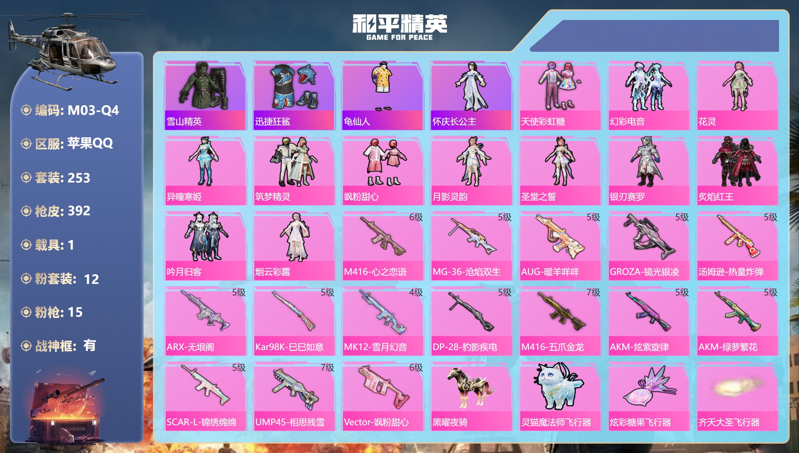 和平精英账号苹果QQ1载具-253套装-392枪皮--1稀有1载具12粉装15特效枪22热门253套装392枪皮 热力值