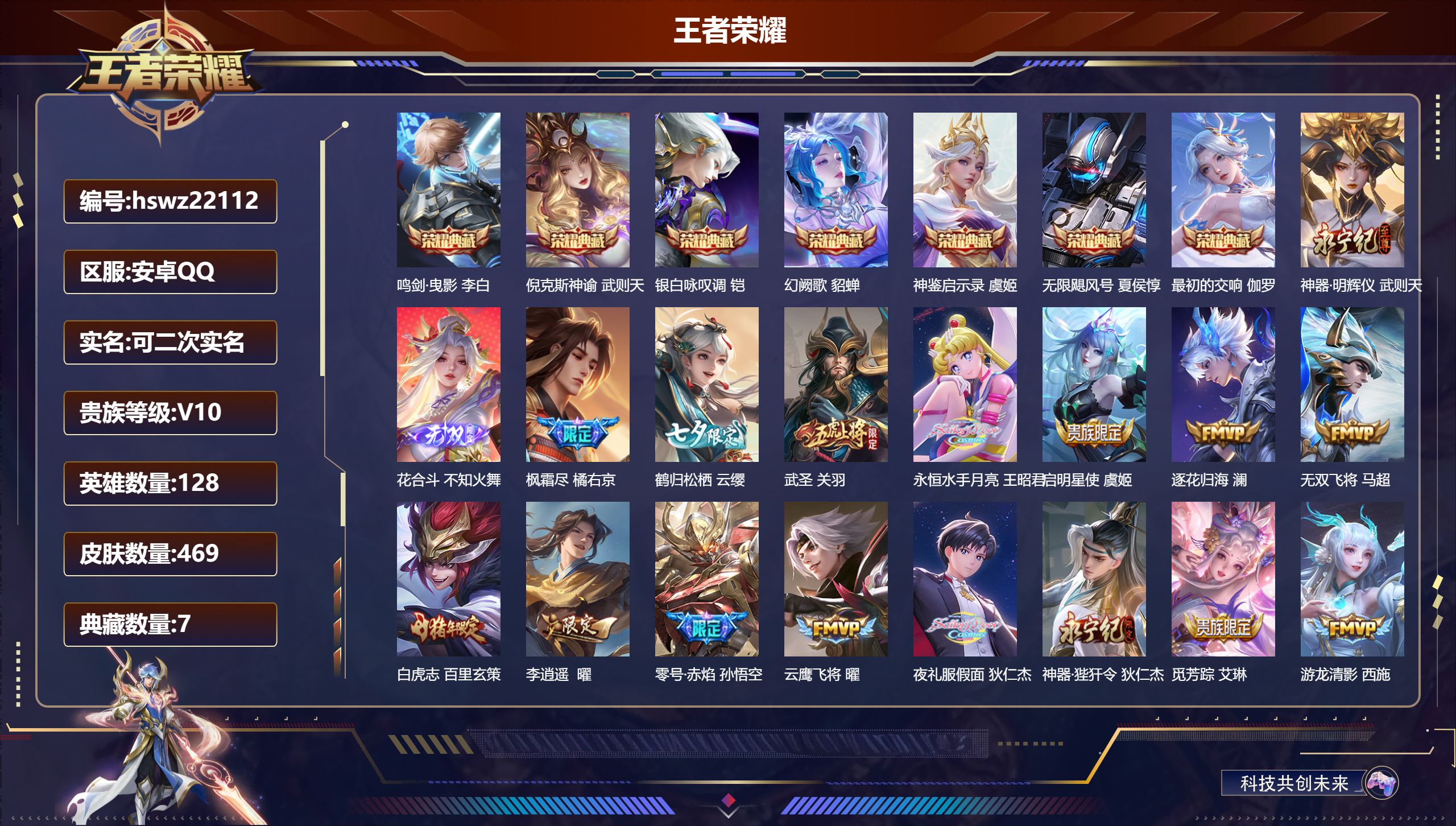 王者荣耀账号安卓QQ128英雄-469皮肤-安卓QQ/至尊星耀/469皮肤/128英雄/7典藏/0珍品无双/2无双/0珍