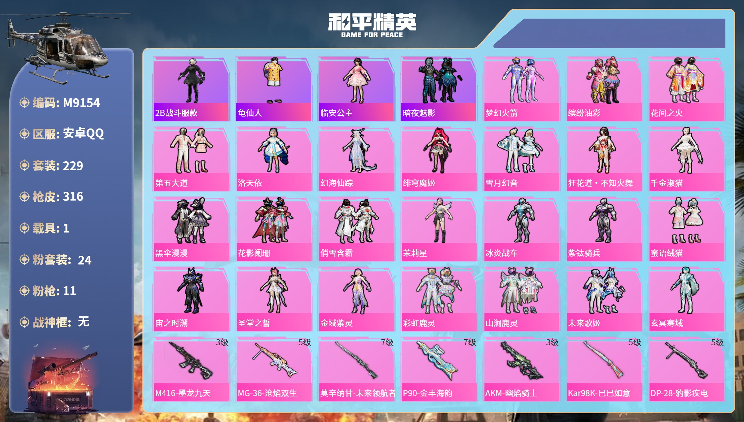 和平精英账号安卓QQ1载具-229套装-316枪皮-安卓手Q-19王牌印记-24粉装-11特效枪-1载具-热力值-229