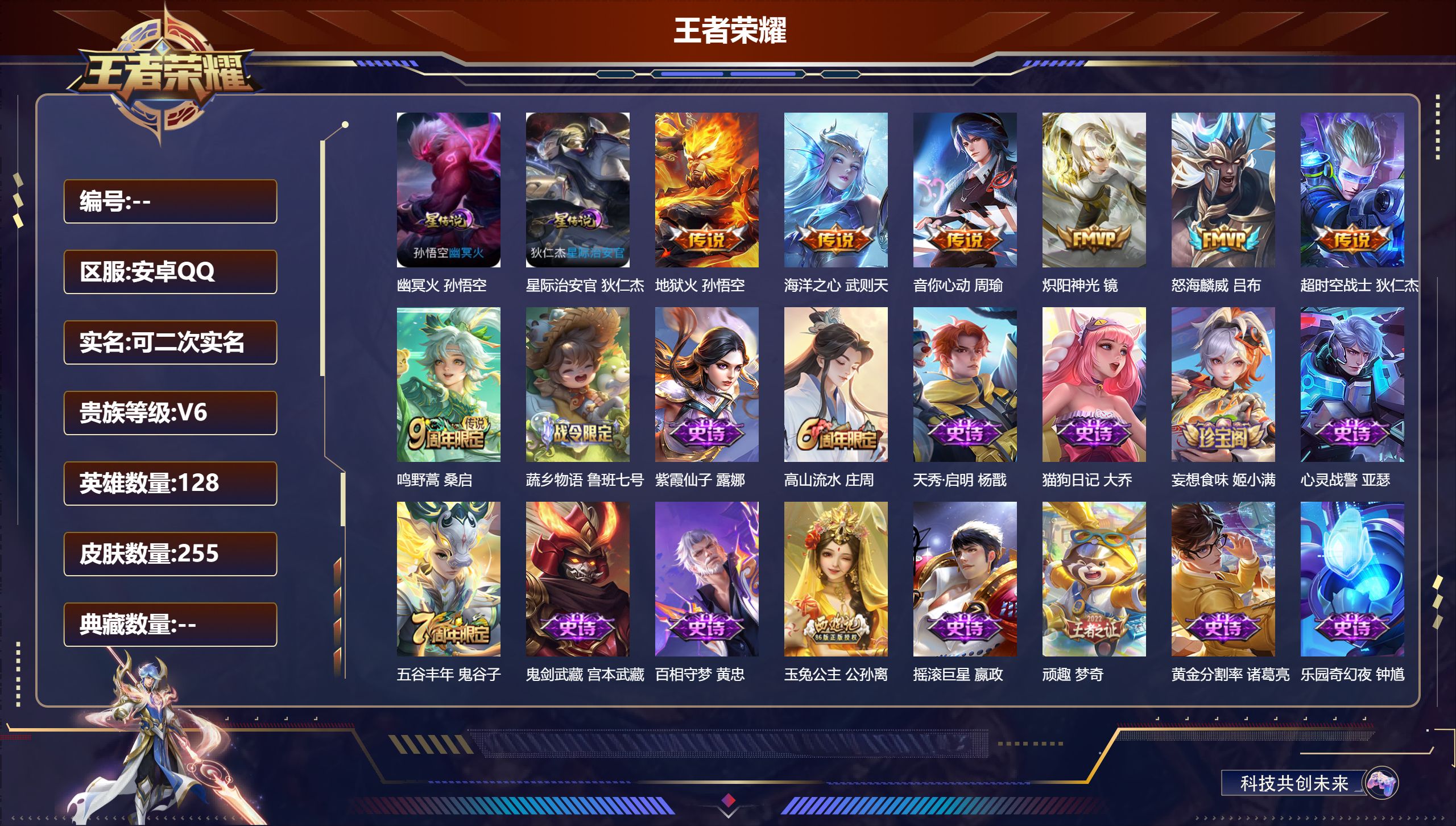 王者荣耀账号安卓QQ128英雄-255皮肤--V6-7传说 2星传说 幽冥火 星际治安官【典藏】 武则天 【传说】 鸣野