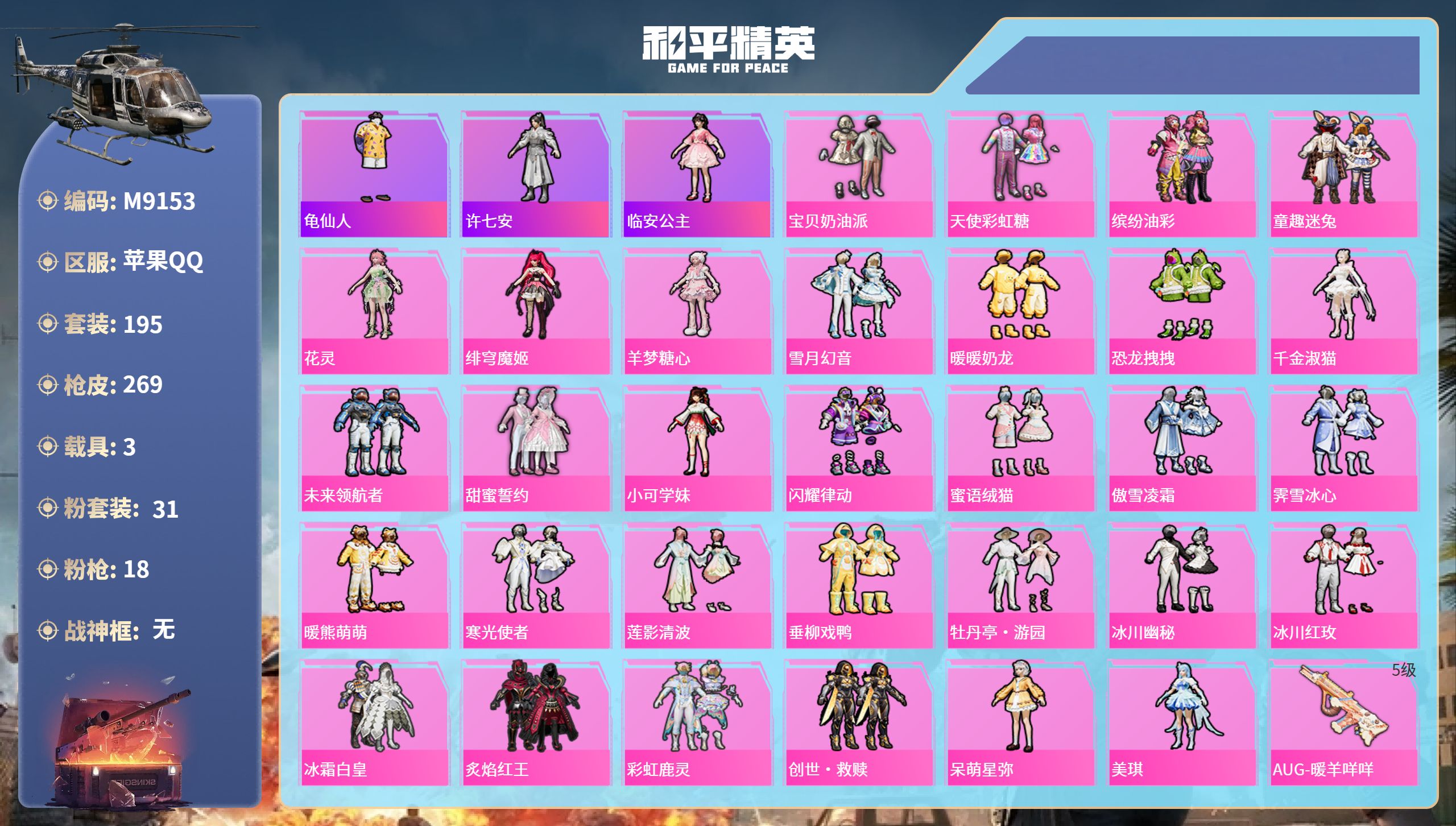 和平精英账号苹果QQ3载具-195套装-269枪皮-苹果手Q-17王牌印记-31粉装-18特效枪-3载具-热力值-195