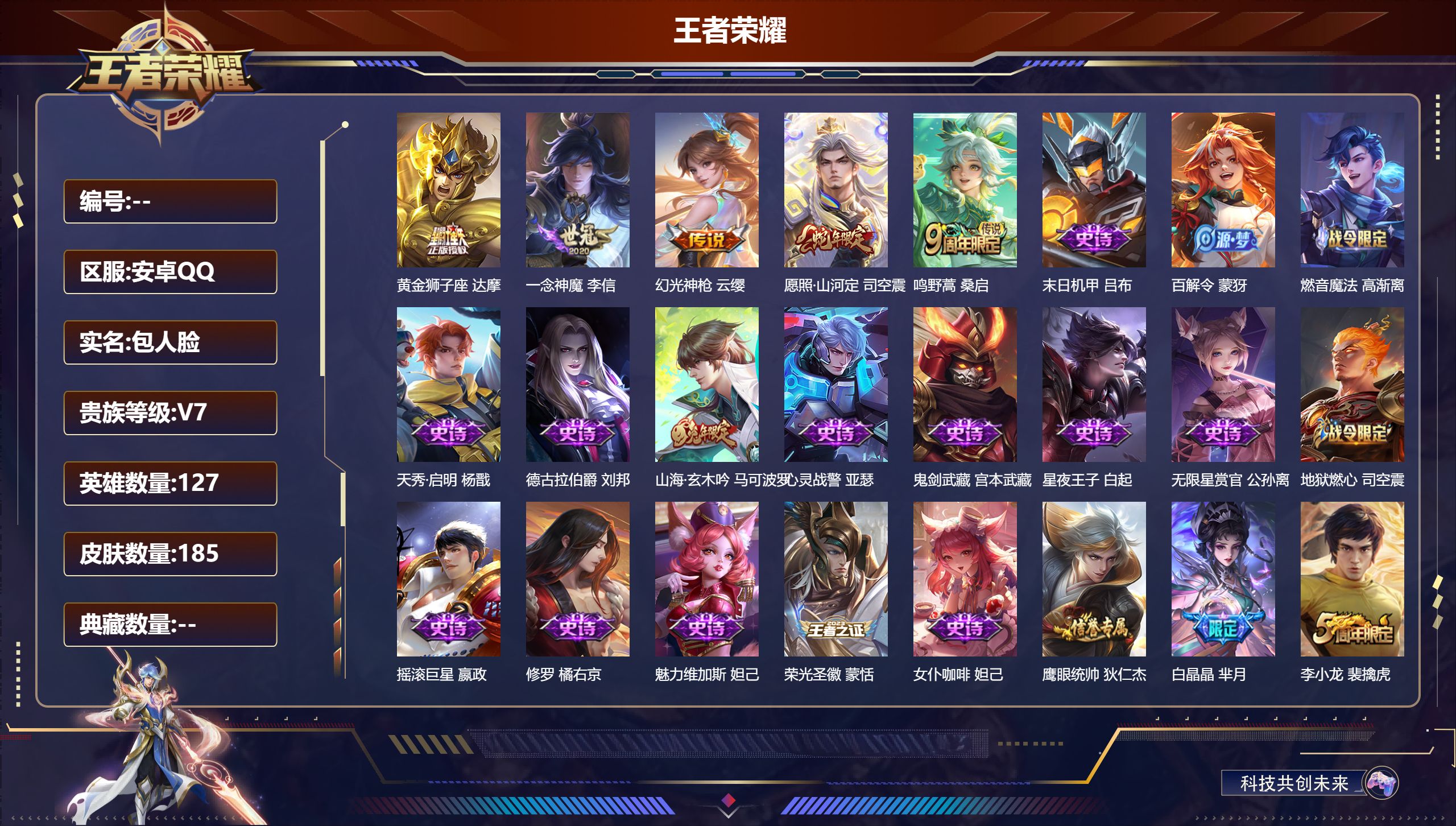 王者荣耀账号安卓QQ127英雄-185皮肤--V7-5传说 【传说】 幻光神枪 愿照山河定 鸣野蒿 一念神魔 黄金狮子座