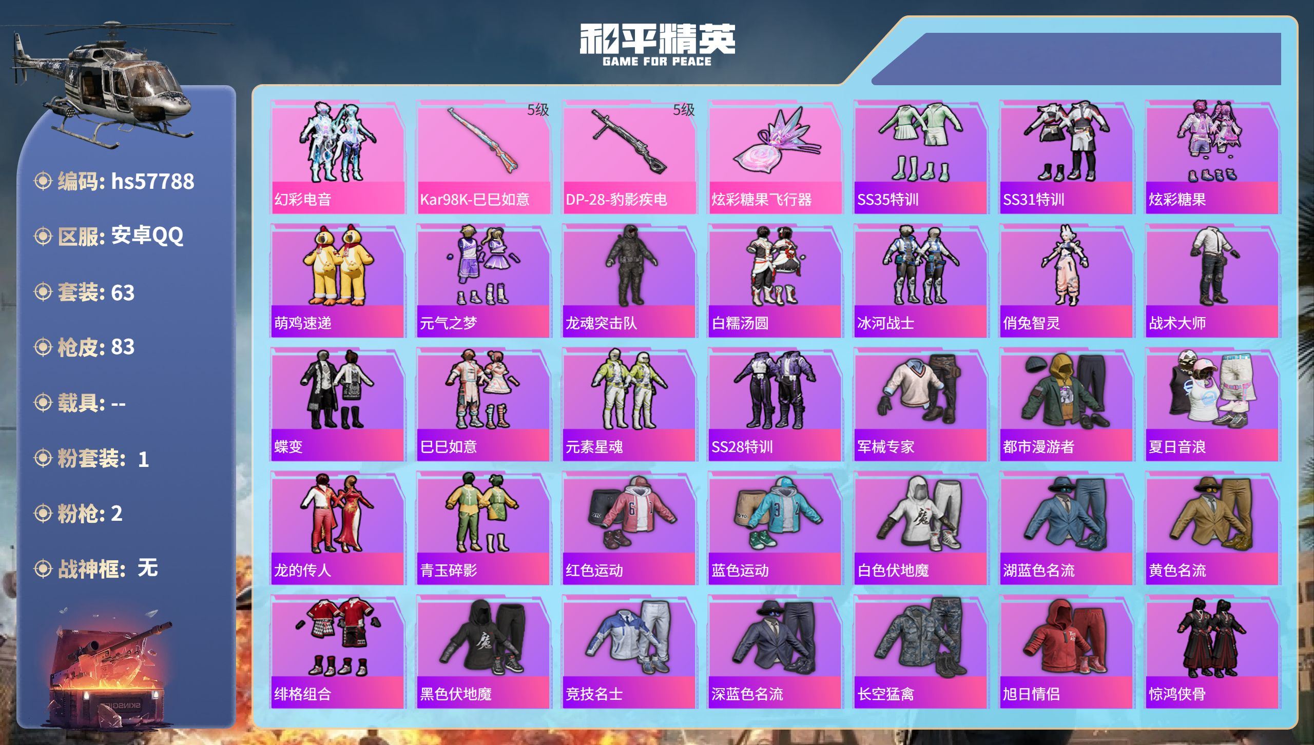 和平精英账号安卓QQhs57788  安卓手Q-3王牌印记-1粉装-2特效枪-21500热力值-63套装-83枪皮-1卓