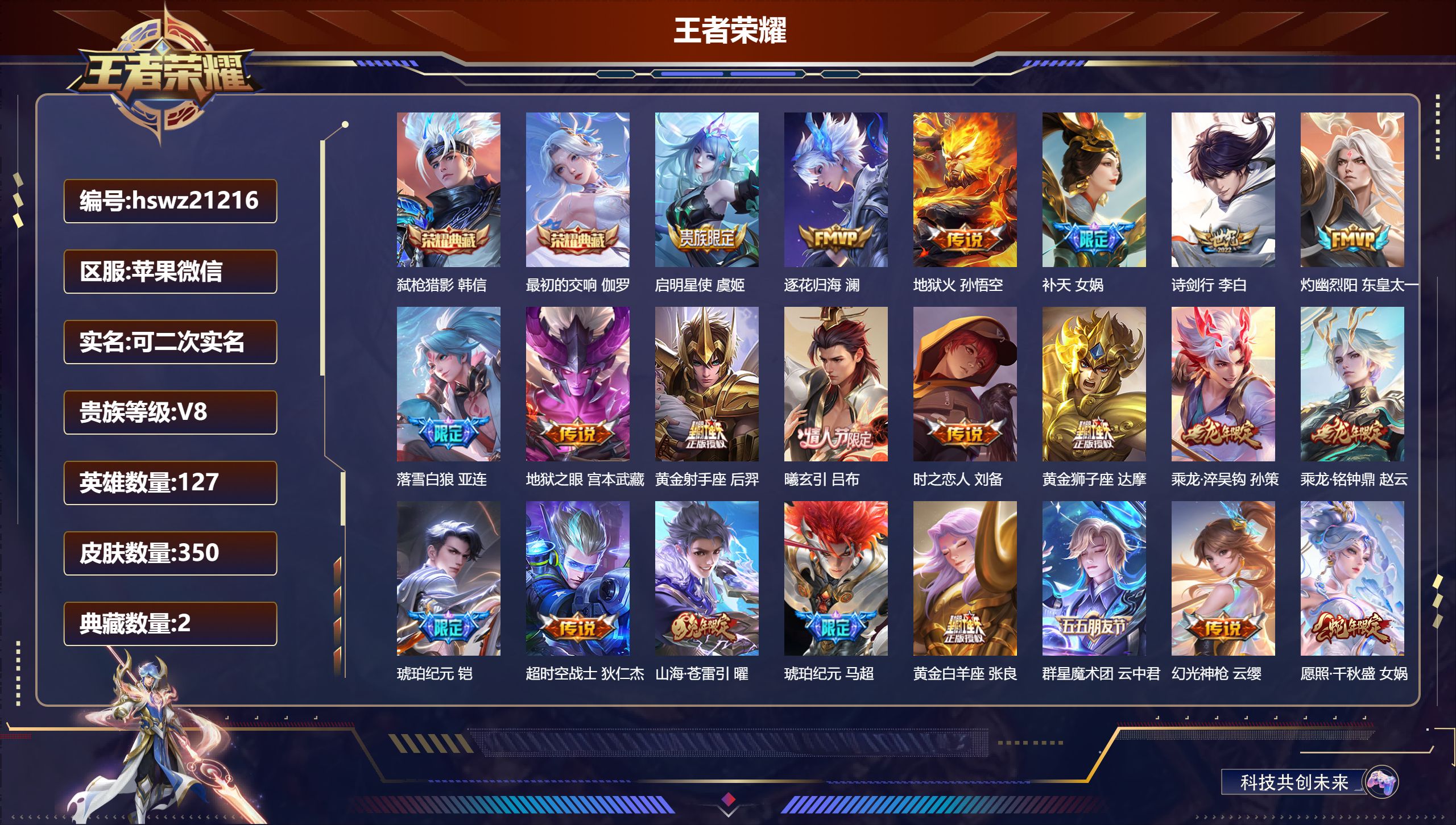 王者荣耀账号苹果VX127英雄-350皮肤-苹果微信/永恒钻石/350皮肤/127英雄/2典藏/0珍品无双/0无双/0珍